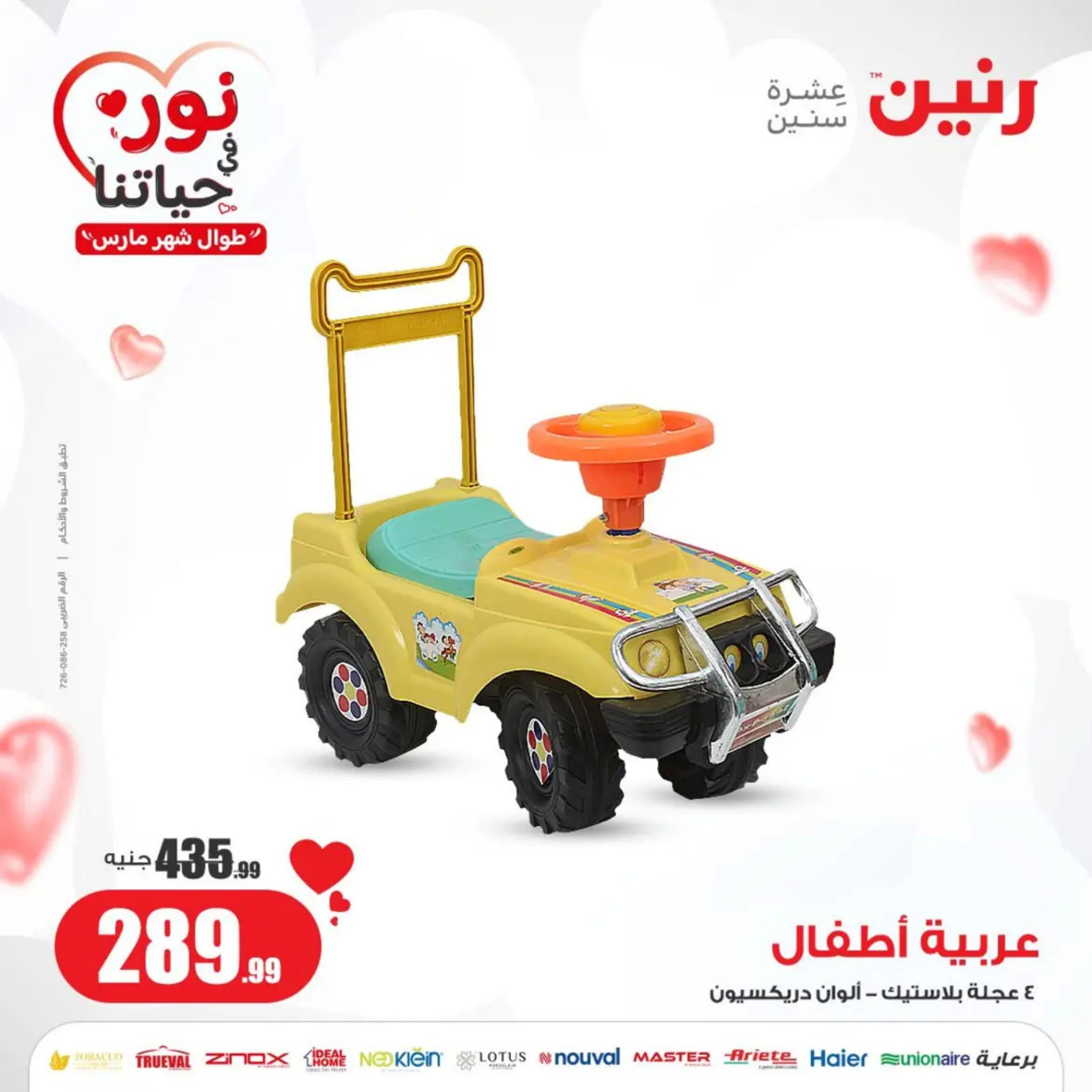 عروض رنين من الخميس إلى السبت 7-9 مارس 2024 شنط وألعاب