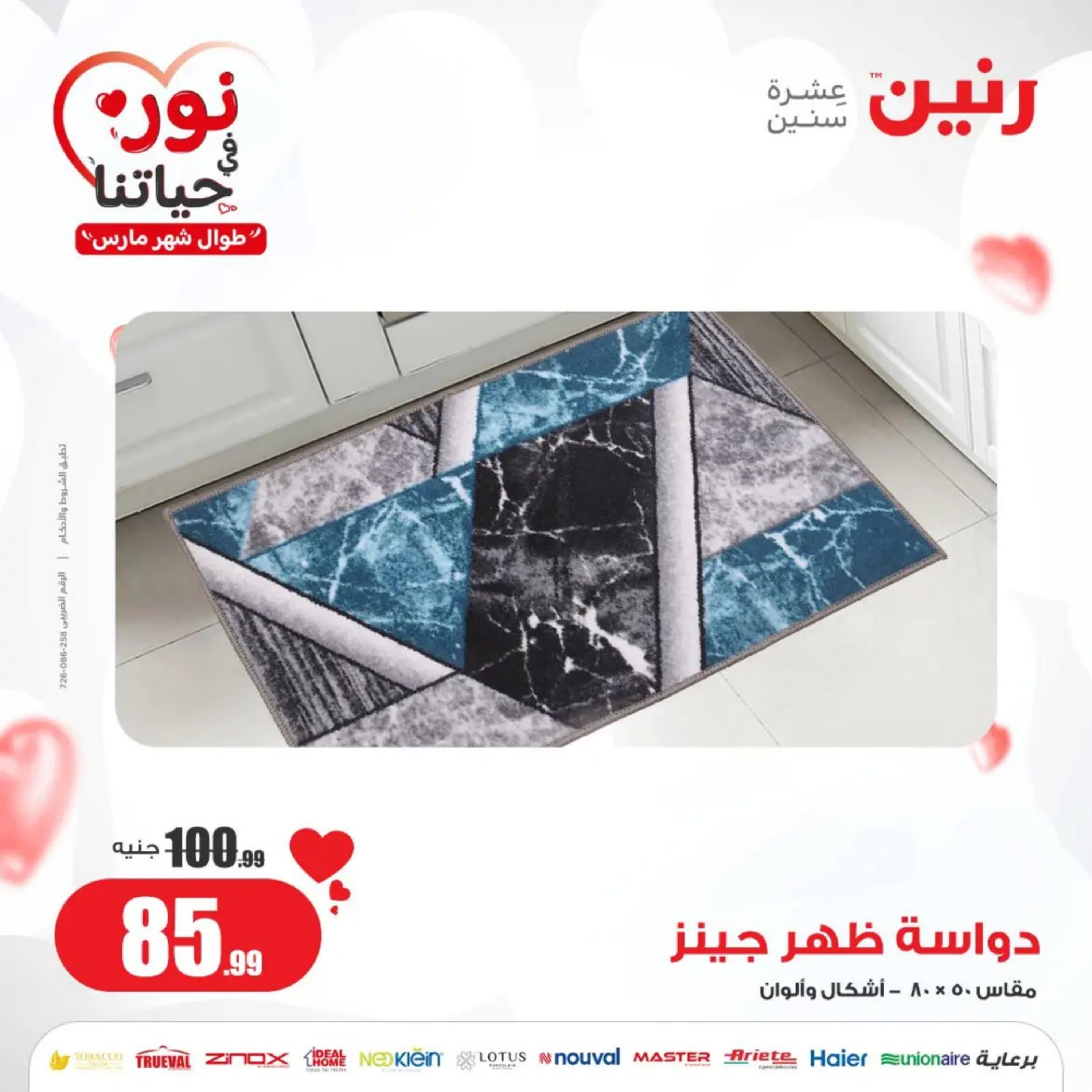 عروض رنين من الخميس إلى السبت 7-9 مارس 2024 شنط وألعاب