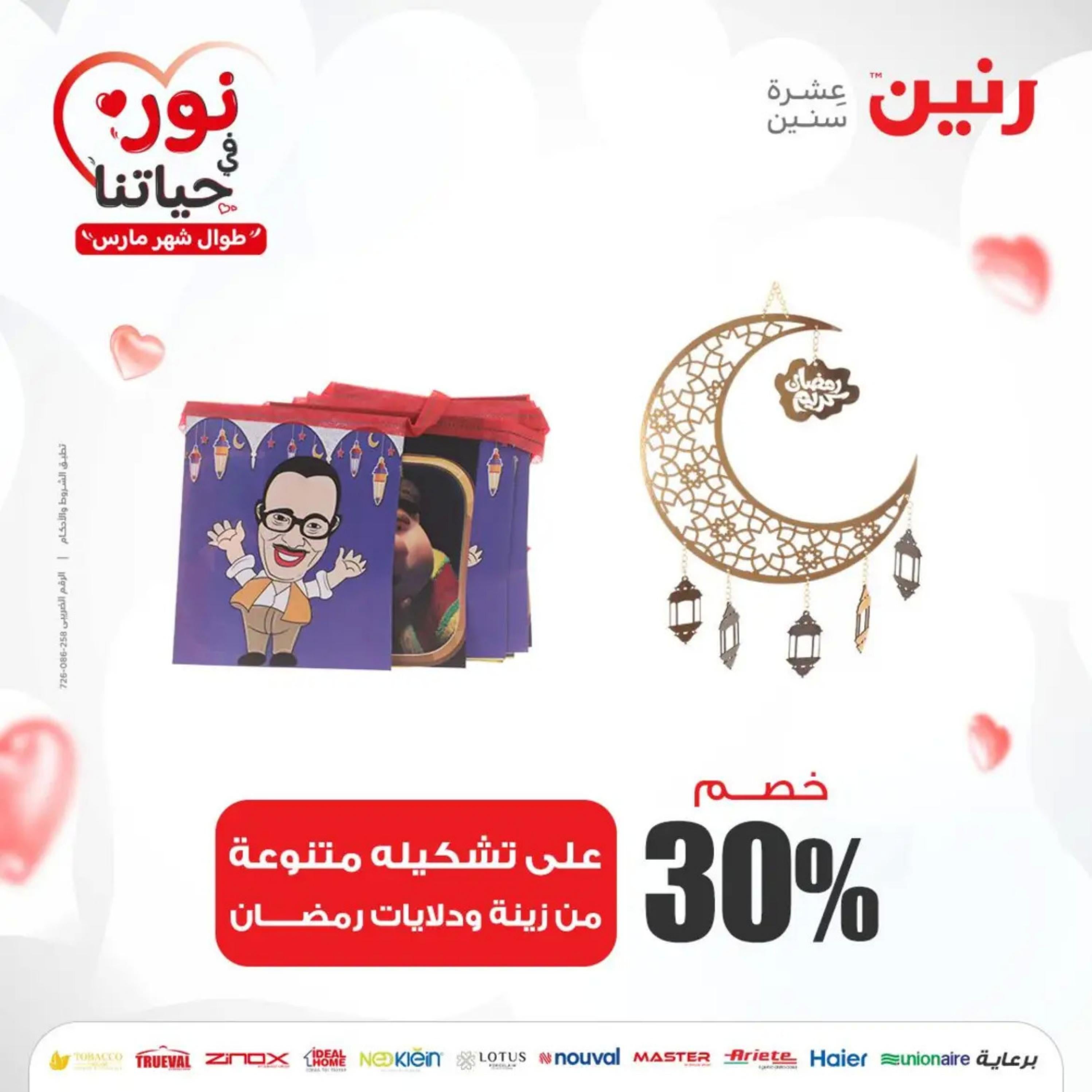 عروض رنين من الخميس إلى السبت 7-9 مارس 2024 شنط وألعاب