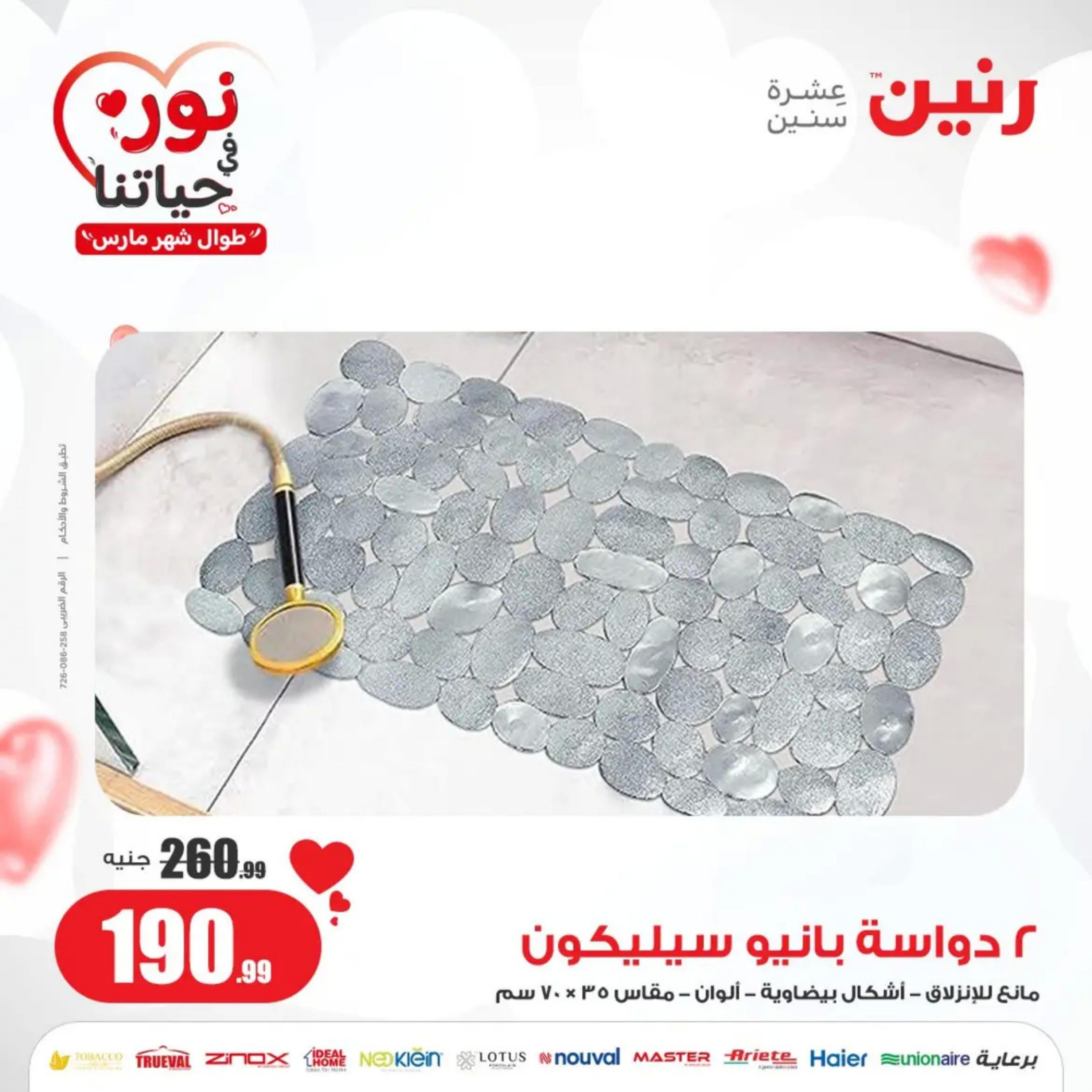 عروض رنين من الخميس إلى السبت 7-9 مارس 2024 شنط وألعاب