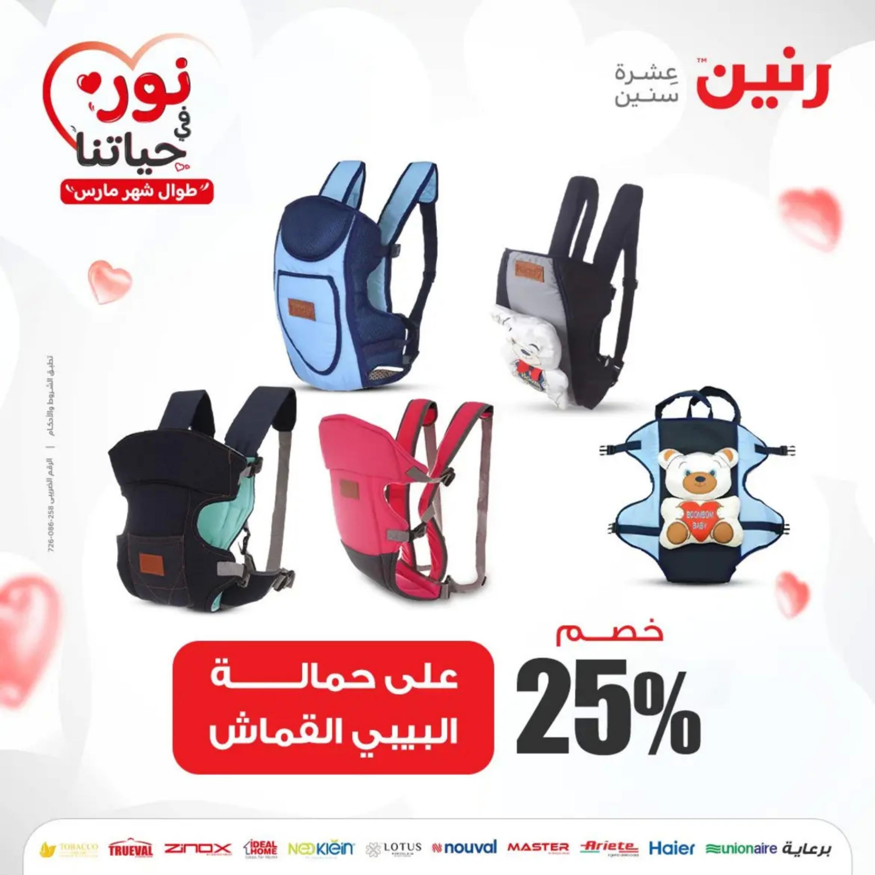 عروض رنين من الخميس إلى السبت 7-9 مارس 2024 شنط وألعاب