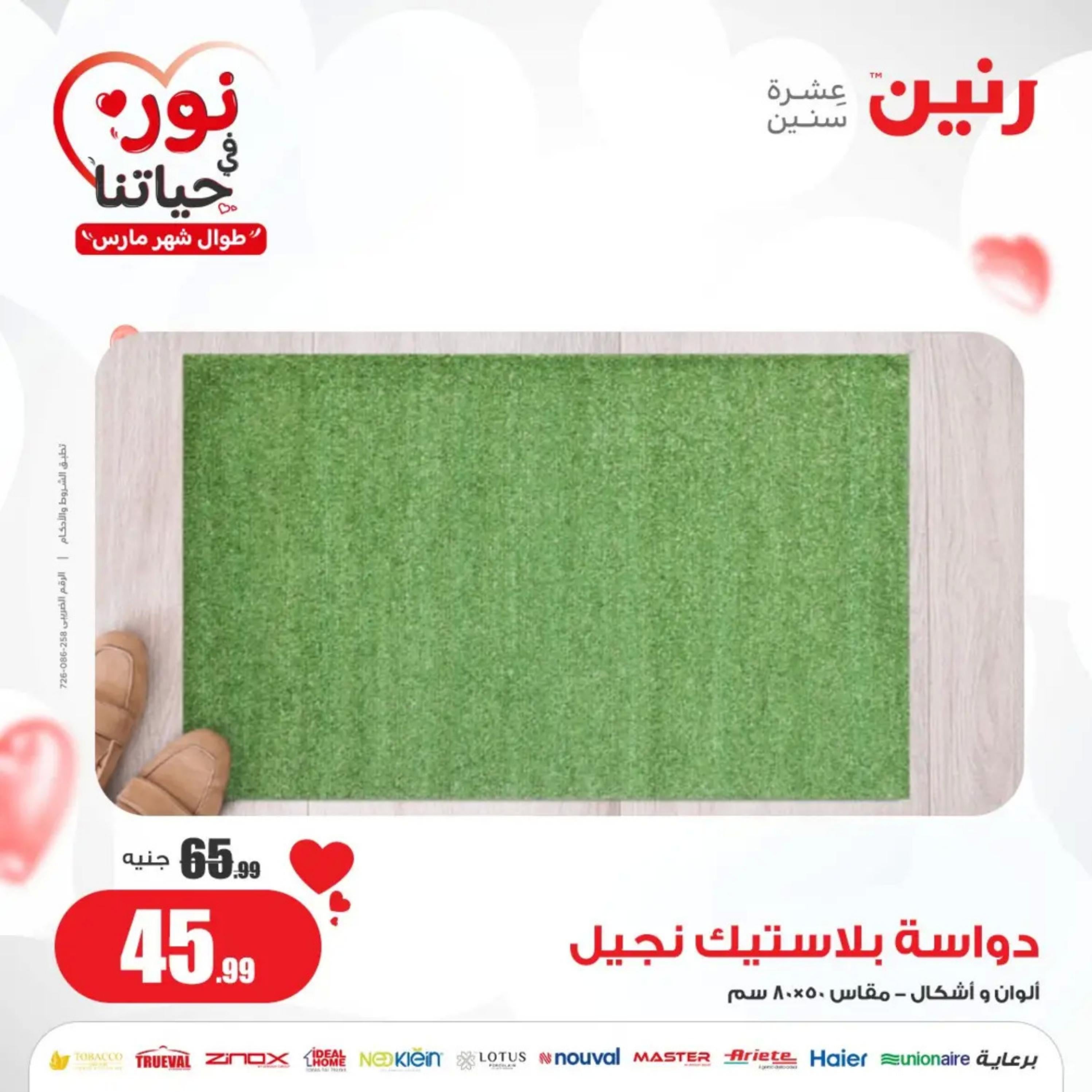 عروض رنين من الخميس إلى السبت 7-9 مارس 2024 شنط وألعاب