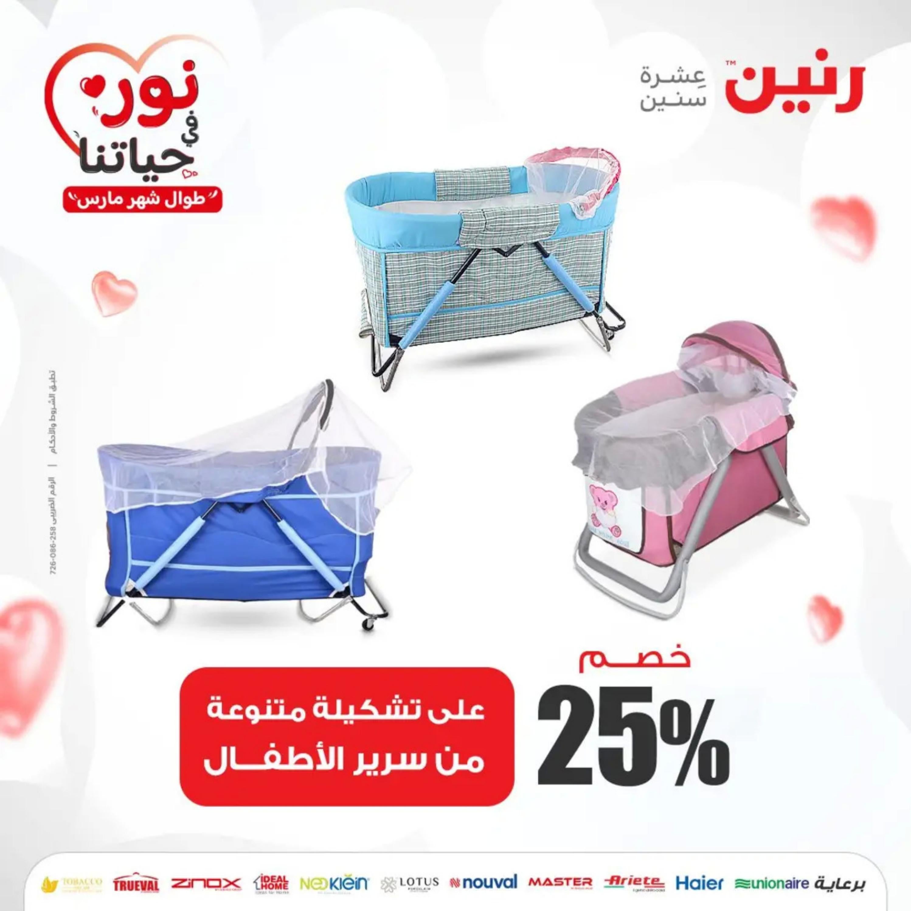 عروض رنين من الخميس إلى السبت 7-9 مارس 2024 شنط وألعاب