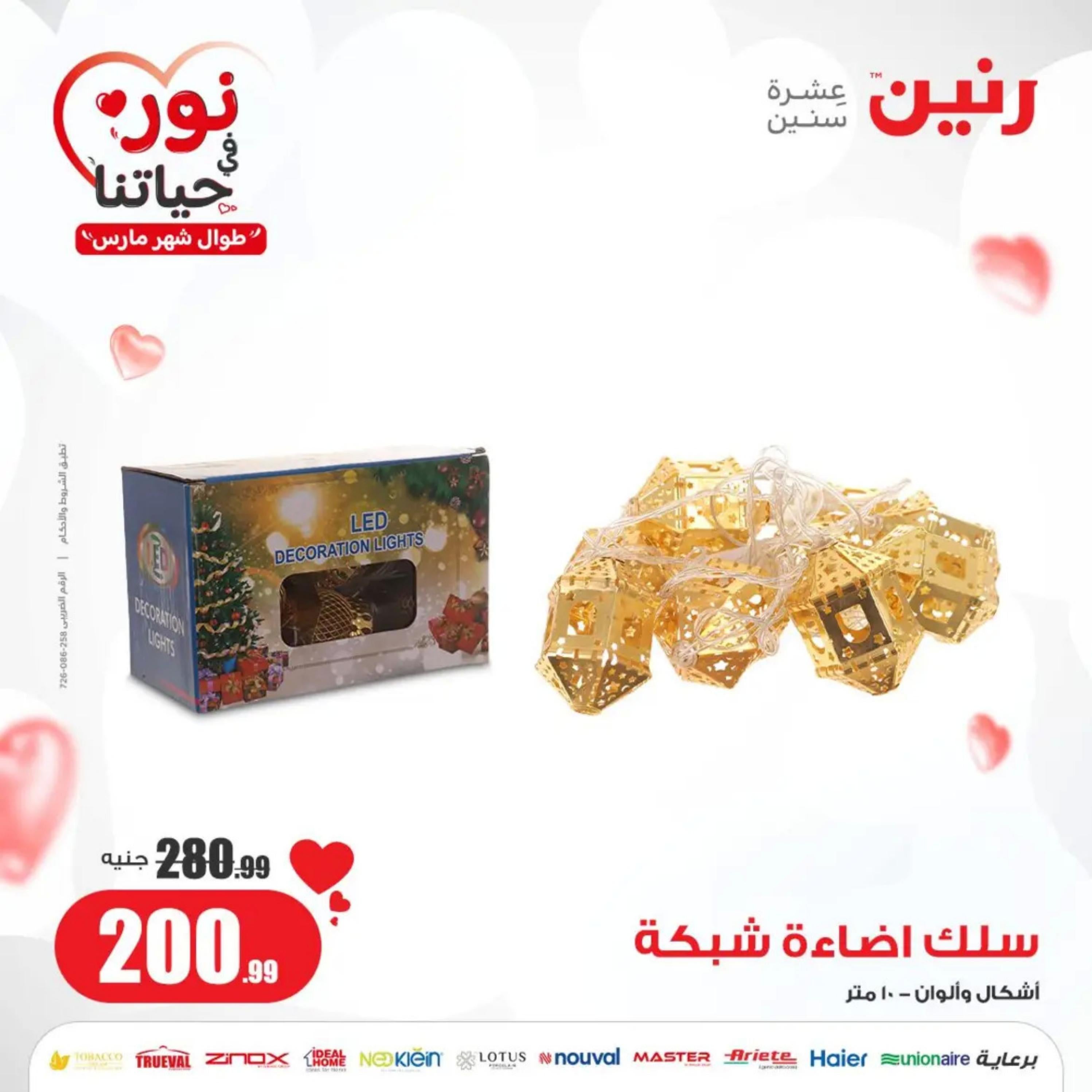 عروض رنين من الخميس إلى السبت 7-9 مارس 2024 شنط وألعاب
