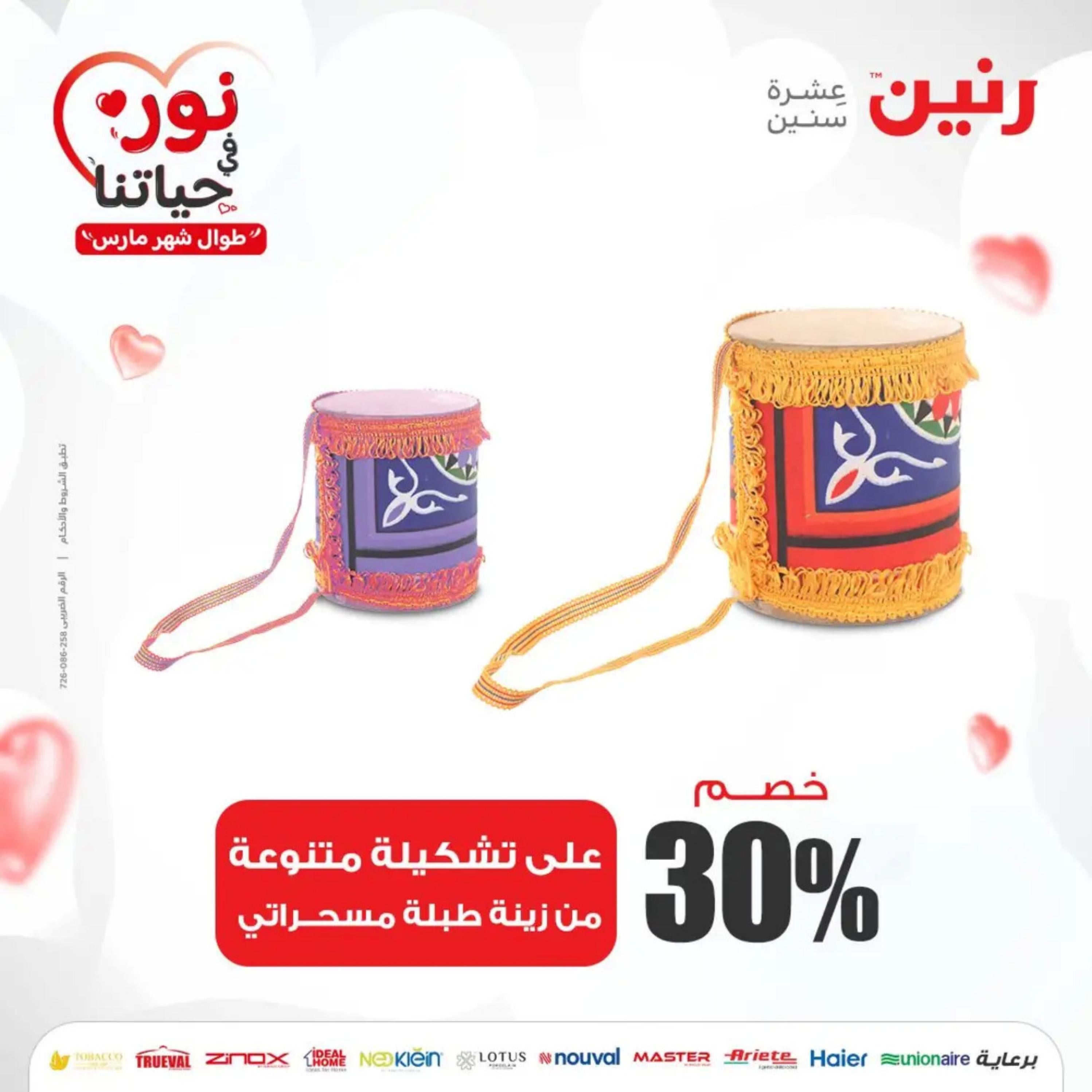 عروض رنين من الخميس إلى السبت 7-9 مارس 2024 شنط وألعاب