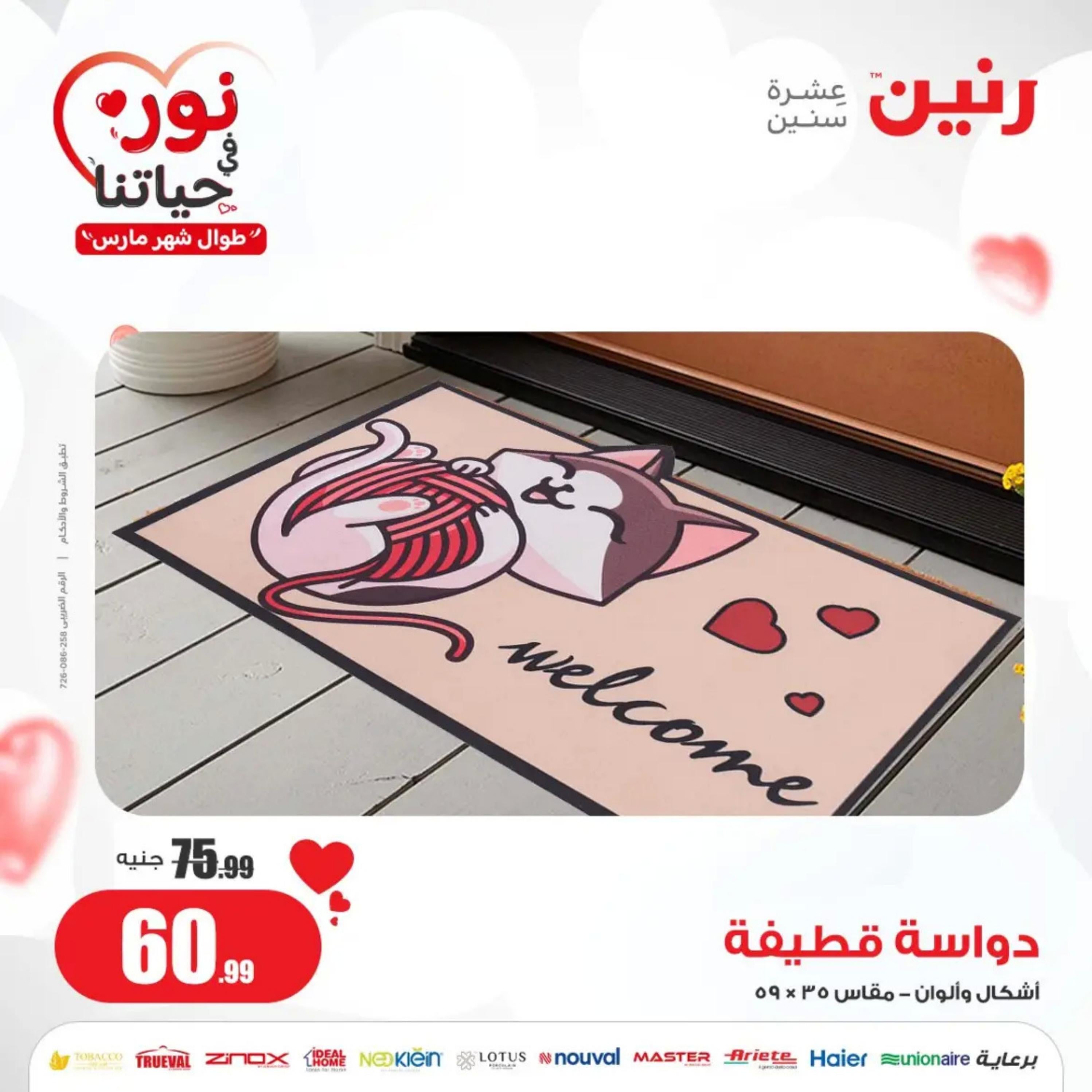 عروض رنين من الخميس إلى السبت 7-9 مارس 2024 شنط وألعاب