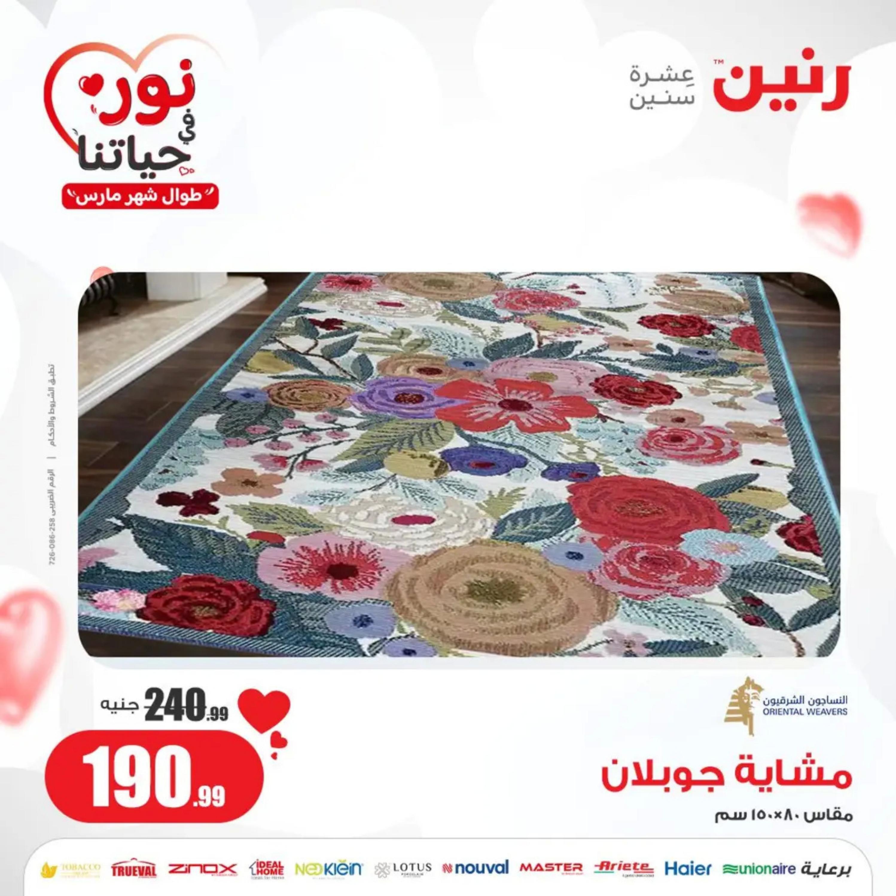 عروض رنين من الخميس إلى السبت 7-9 مارس 2024 شنط وألعاب