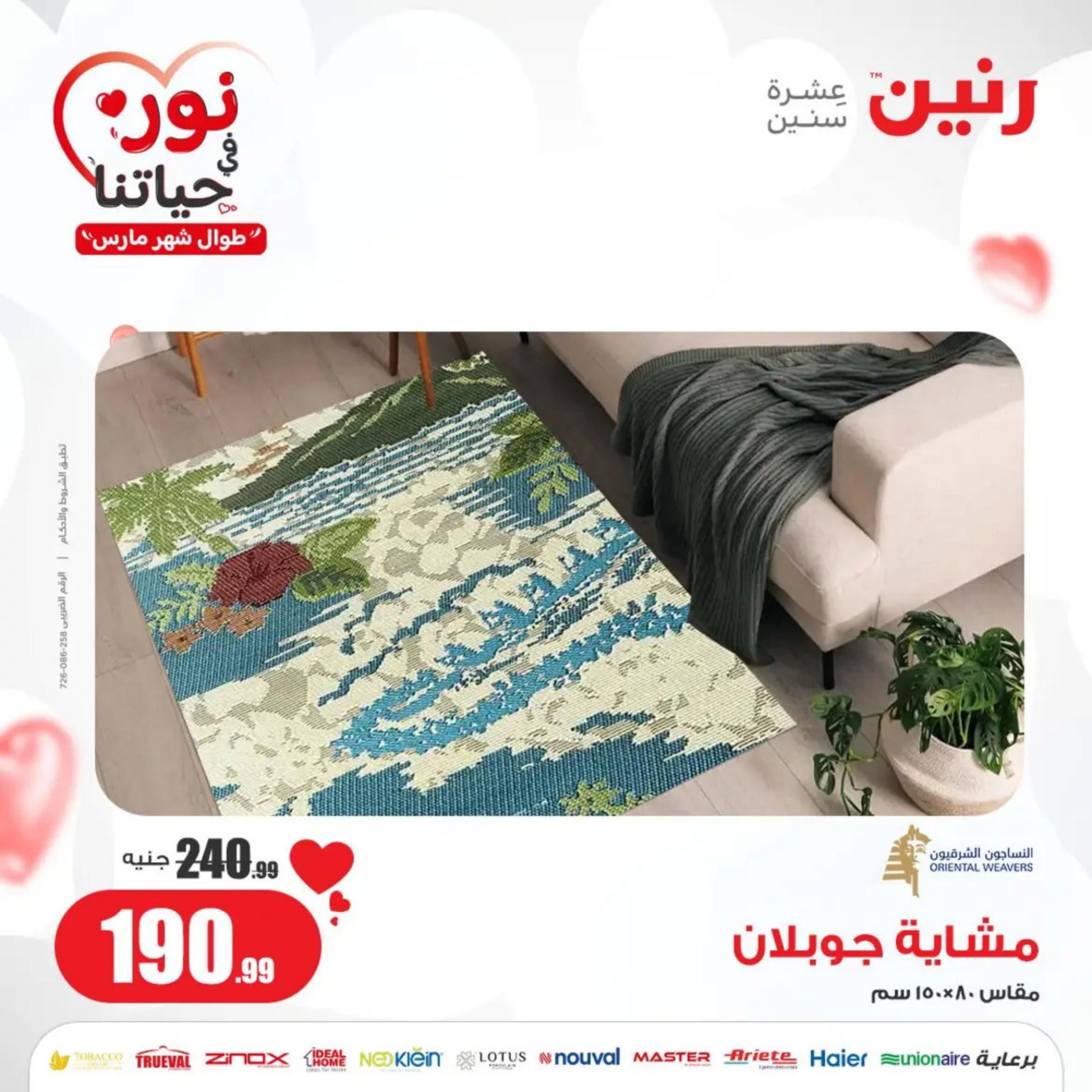 عروض رنين من الخميس إلى السبت 7-9 مارس 2024 شنط وألعاب