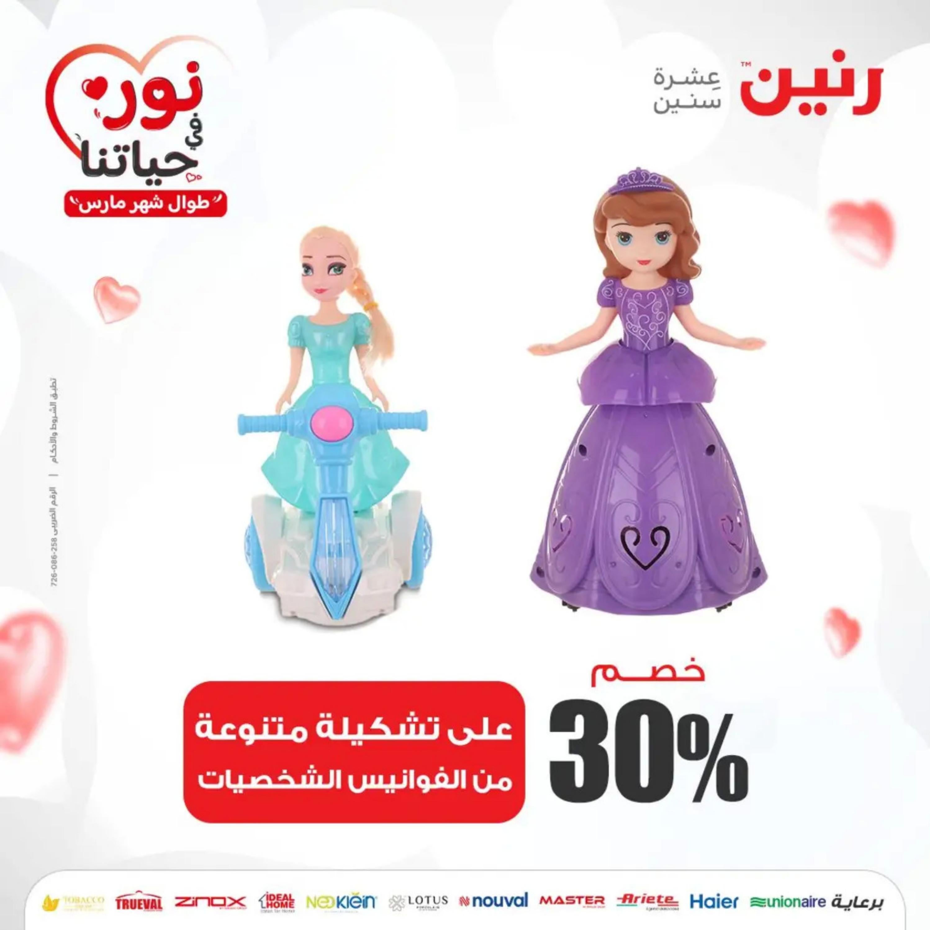 عروض رنين من الخميس إلى السبت 7-9 مارس 2024 شنط وألعاب