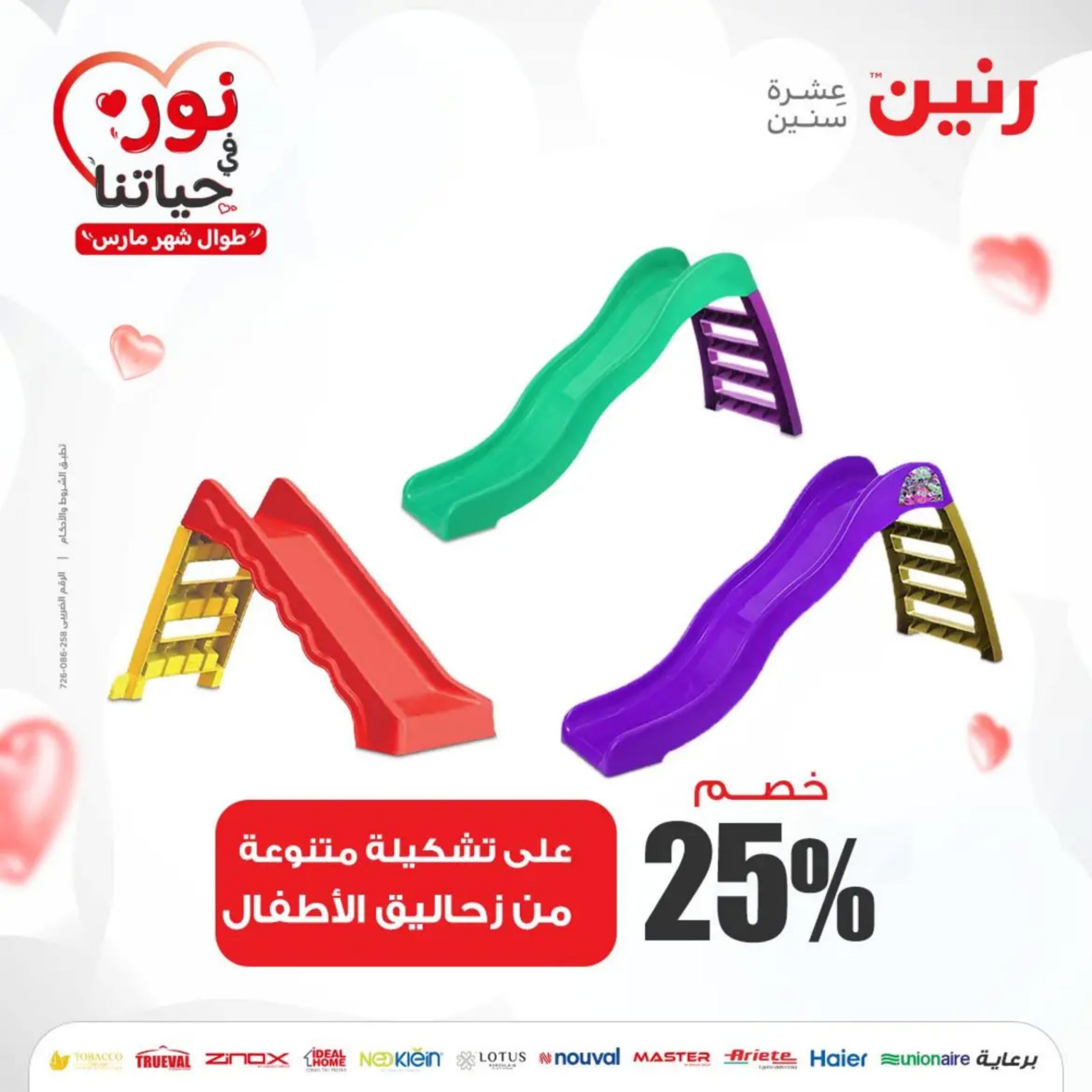 عروض رنين من الخميس إلى السبت 7-9 مارس 2024 شنط وألعاب