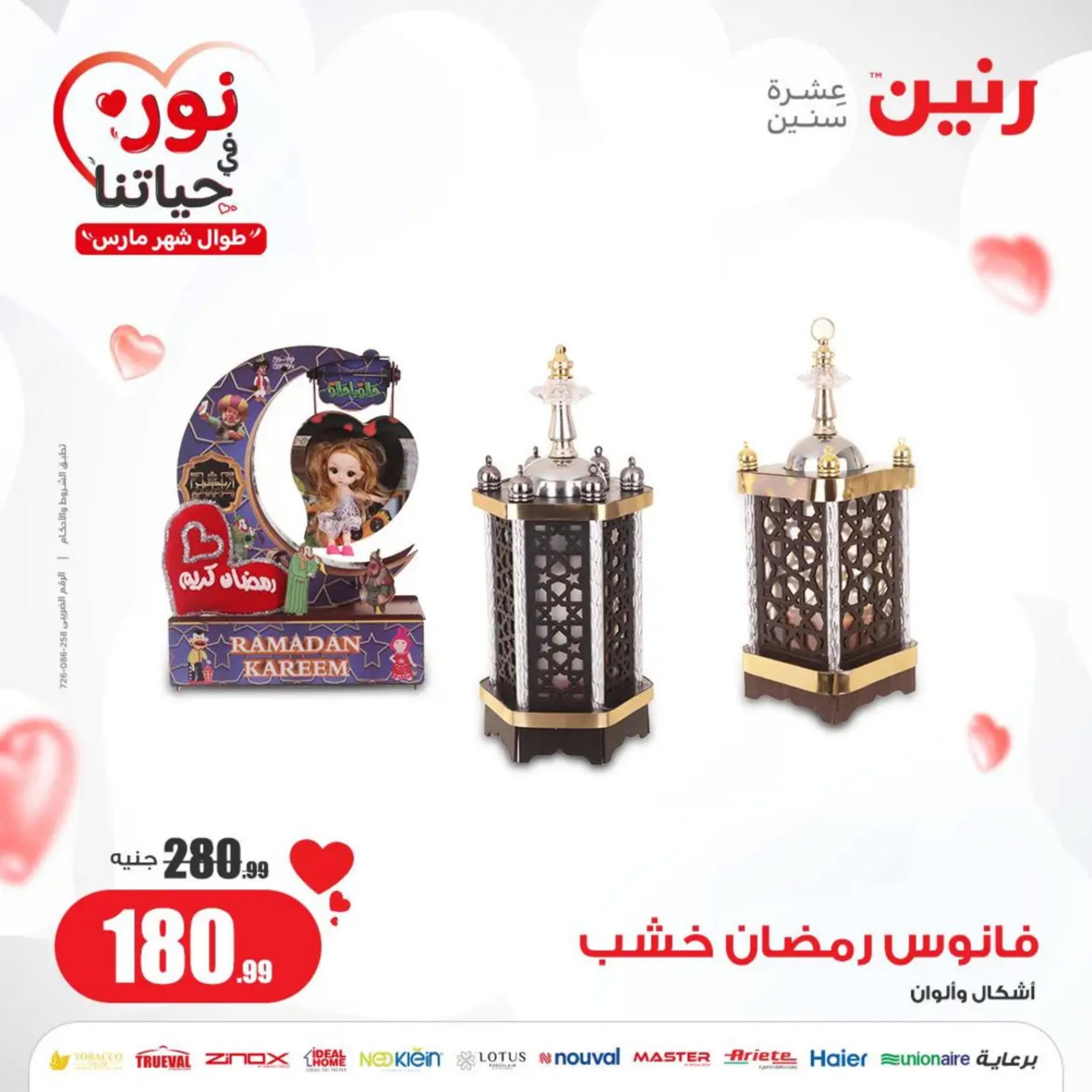 عروض رنين من الخميس إلى السبت 7-9 مارس 2024 شنط وألعاب