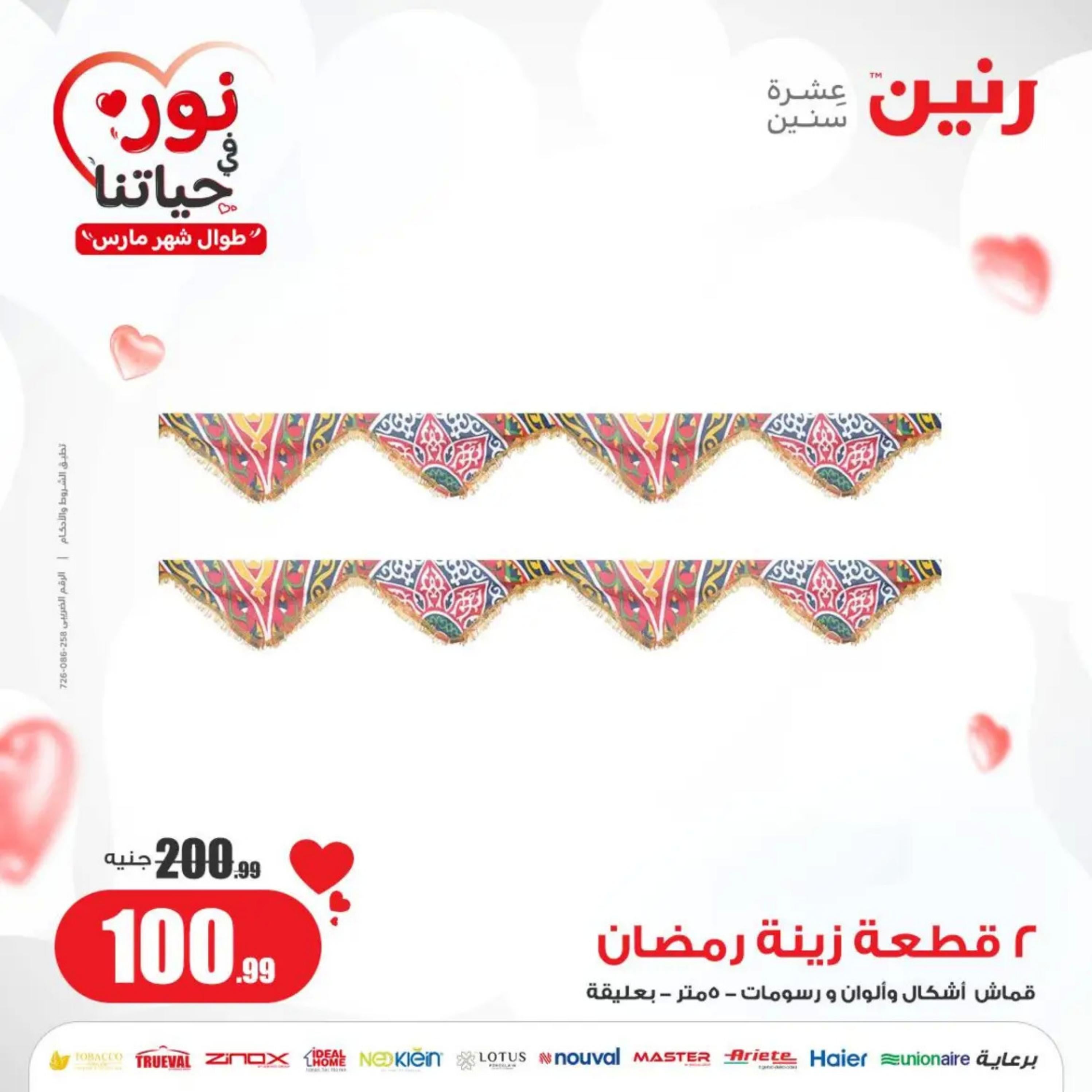 عروض رنين من الخميس إلى السبت 7-9 مارس 2024 شنط وألعاب