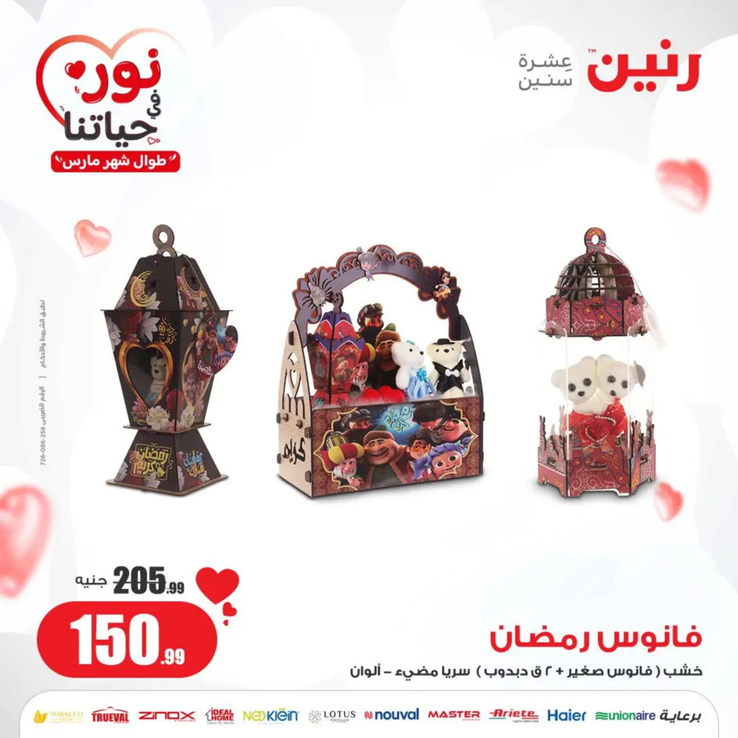 عروض رنين من الخميس إلى السبت 7-9 مارس 2024 شنط وألعاب