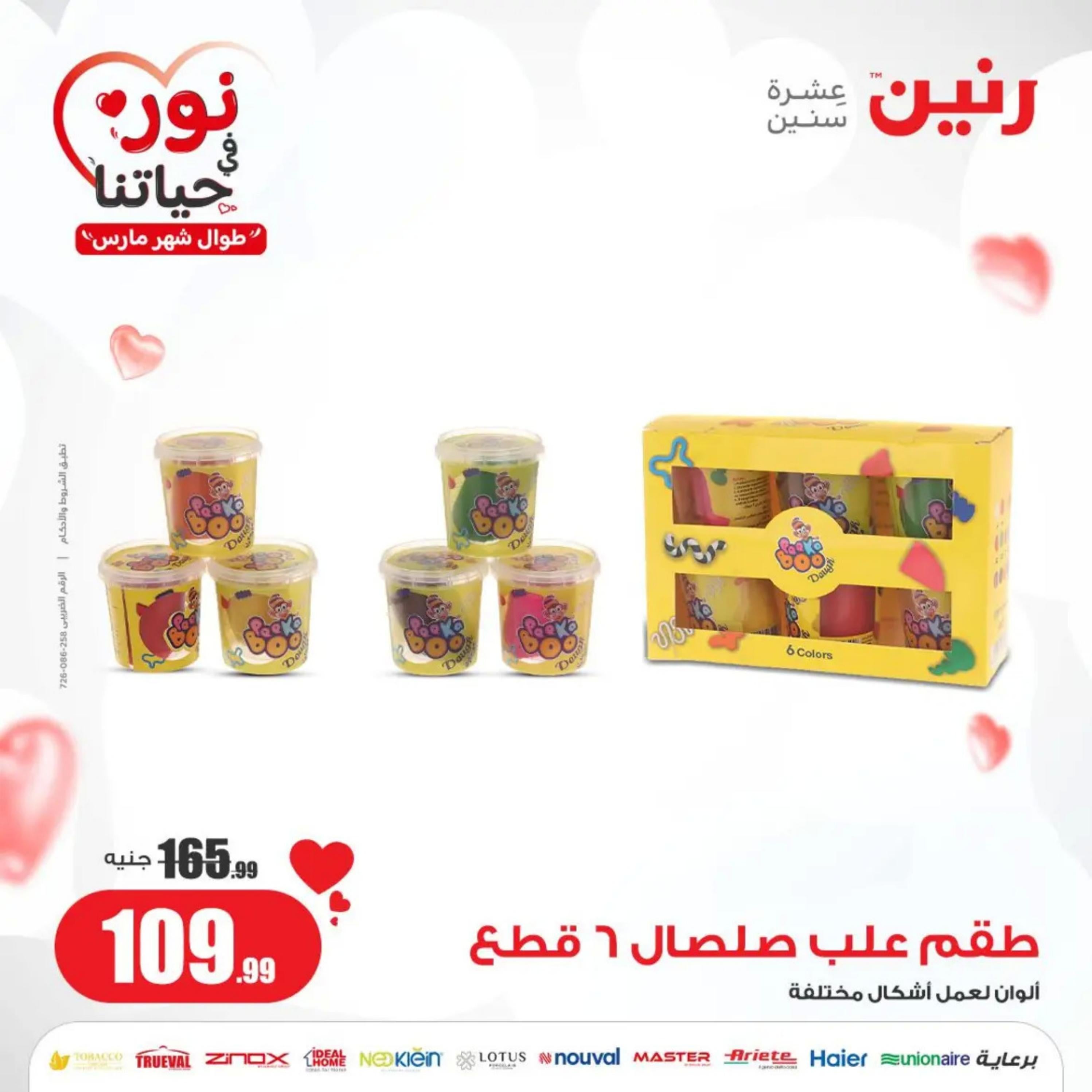 عروض رنين من الخميس إلى السبت 7-9 مارس 2024 شنط وألعاب