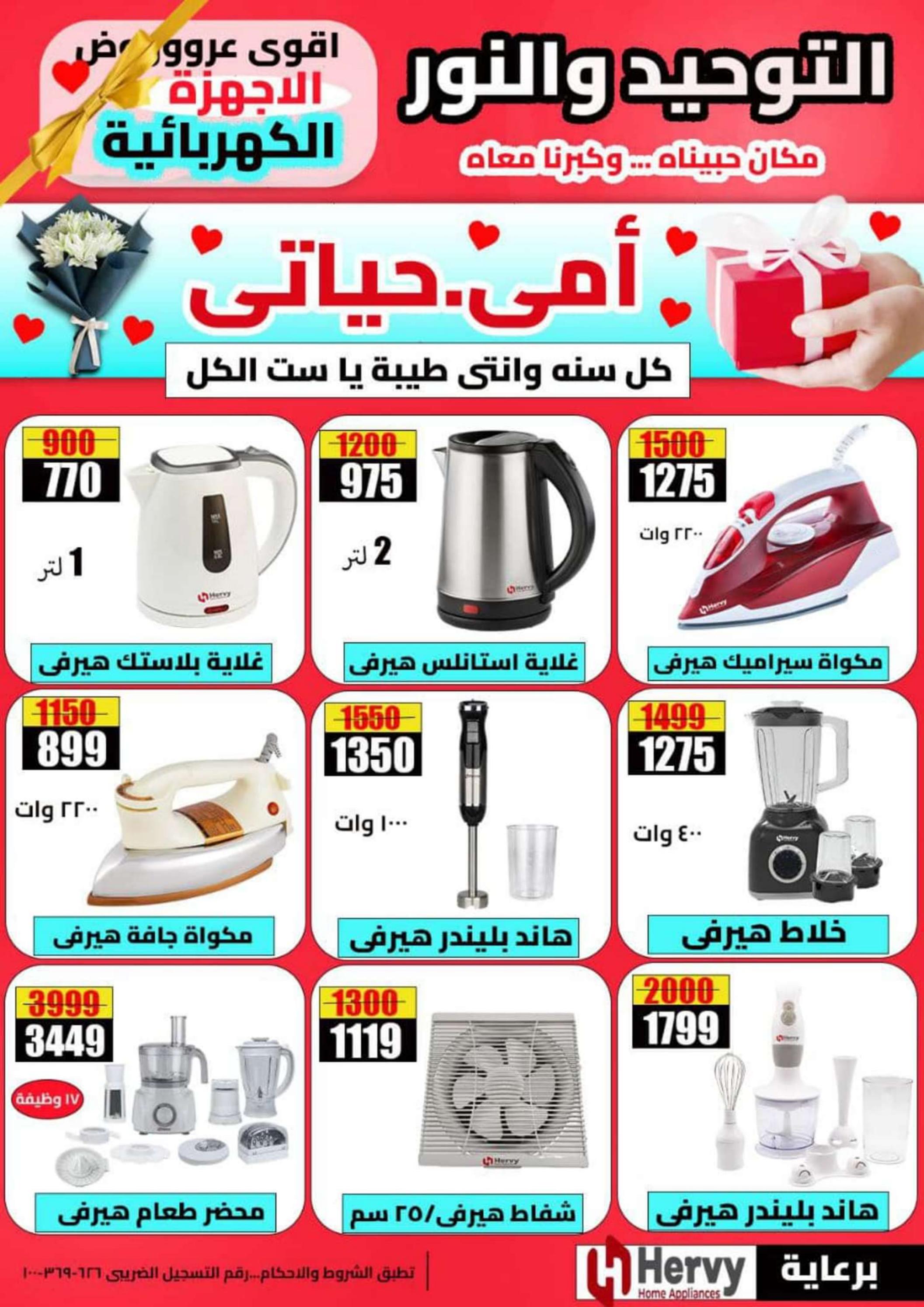 عروض التوحيد والنور  من 5 حتى 31 مارس 2024 عيد الأم