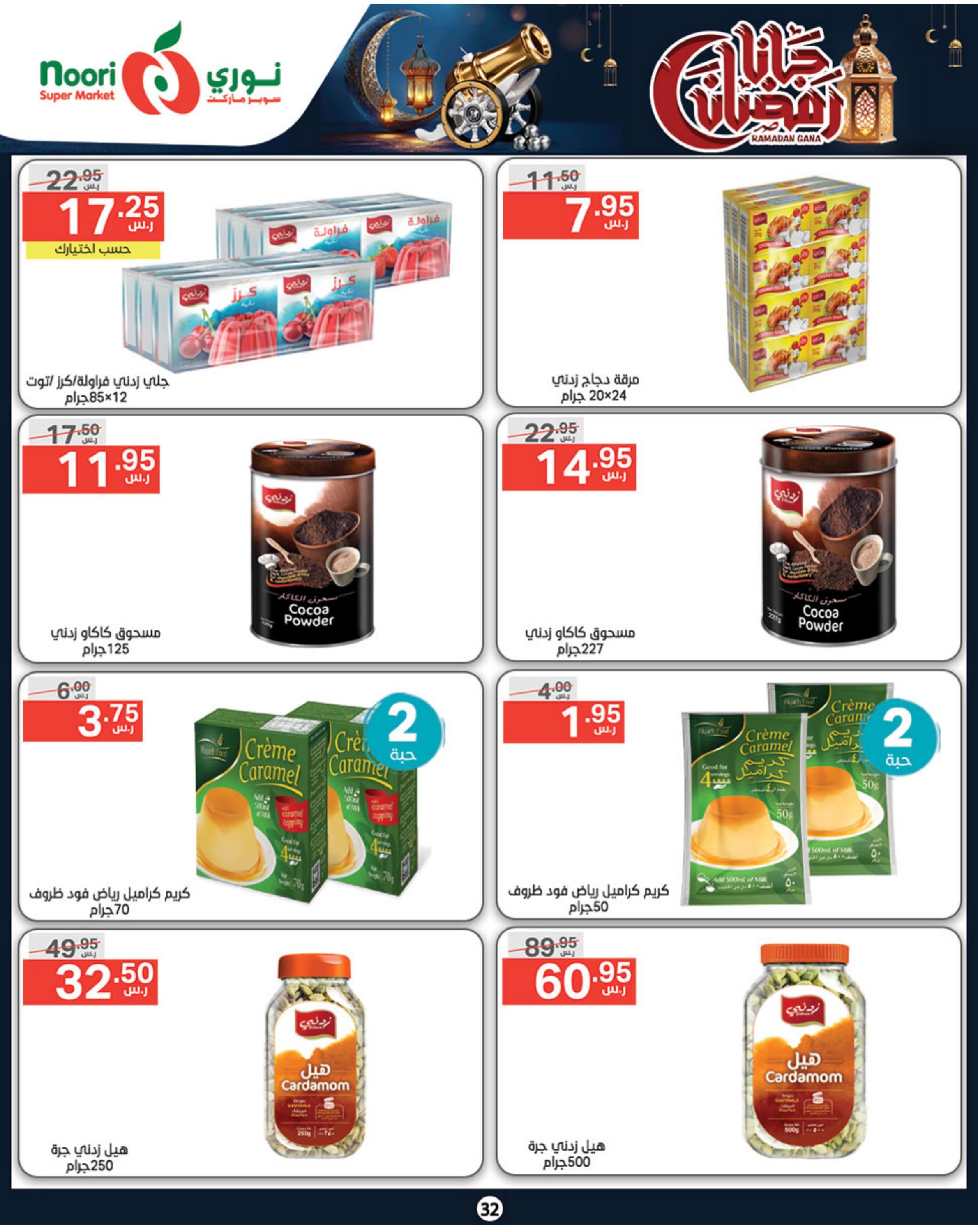 عروض نورى سوبر ماركت من 6 حتى 17 مارس 2024 رمضان مبارك