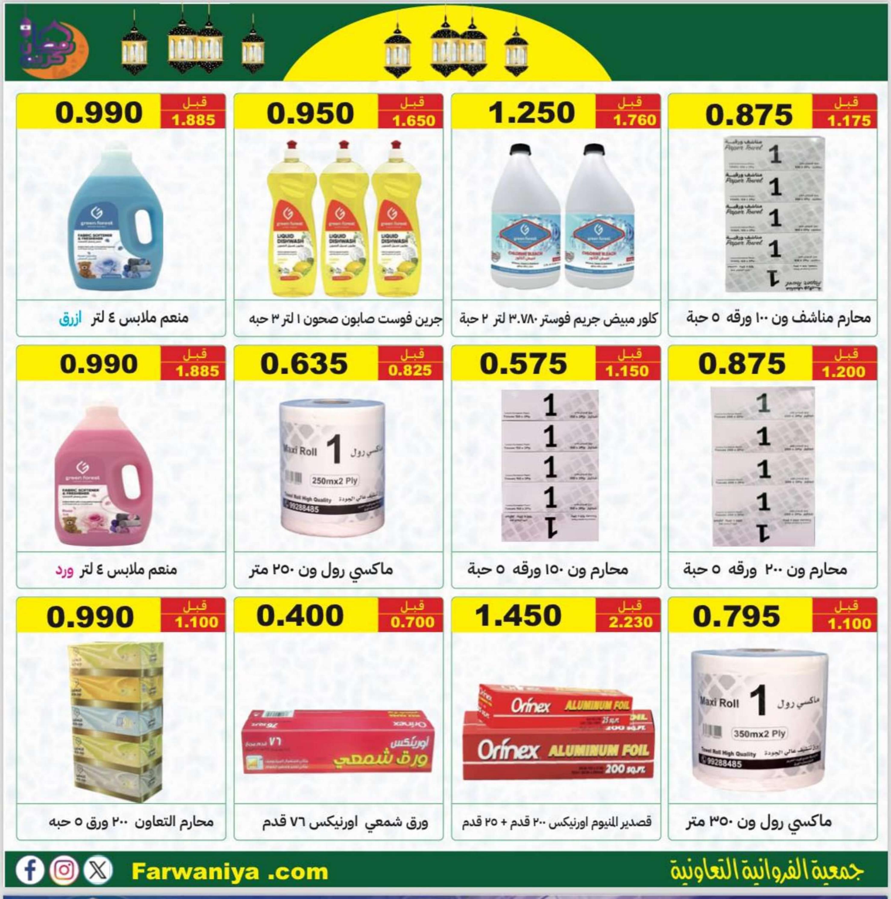 عروض جمعية الفروانية الكويت من 7 مارس 2024  رمضان كريم