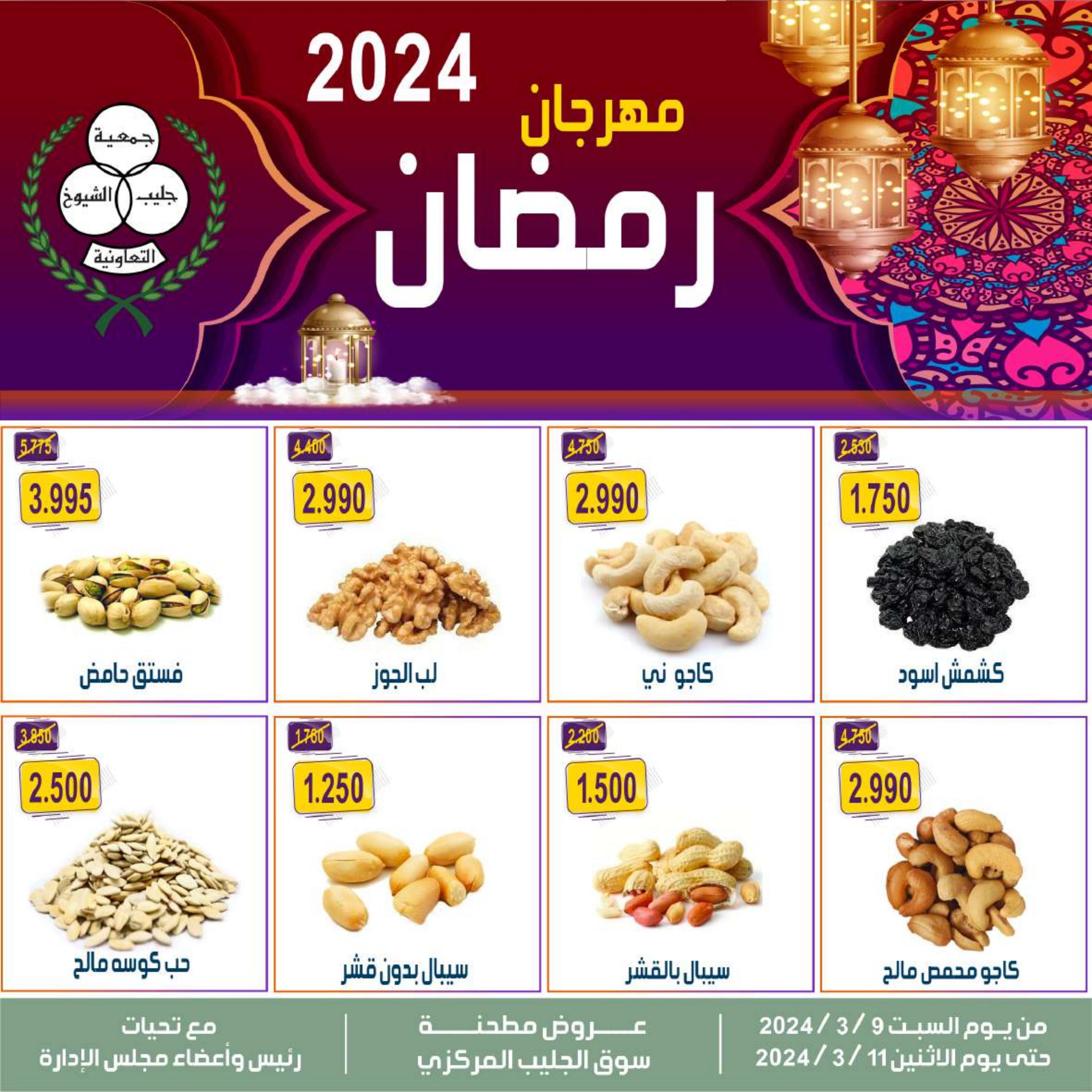 عروض جمعية جليب الشيوخ من 9 حتى 11 مارس 2024  عروض رمضان