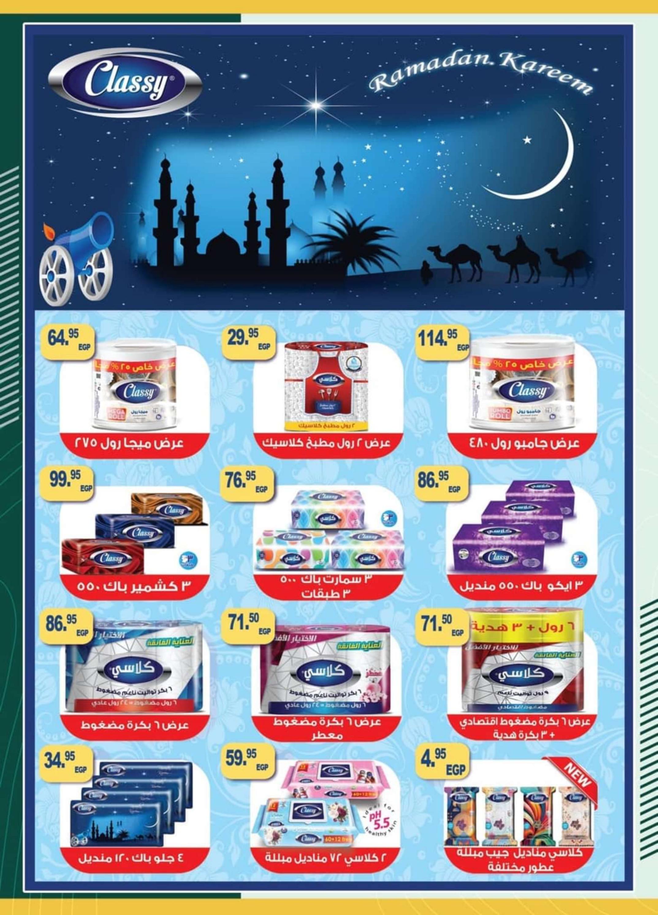 عروض سبينيس مصر من 8 حتى 17 مارس 2024 رمضان كريم