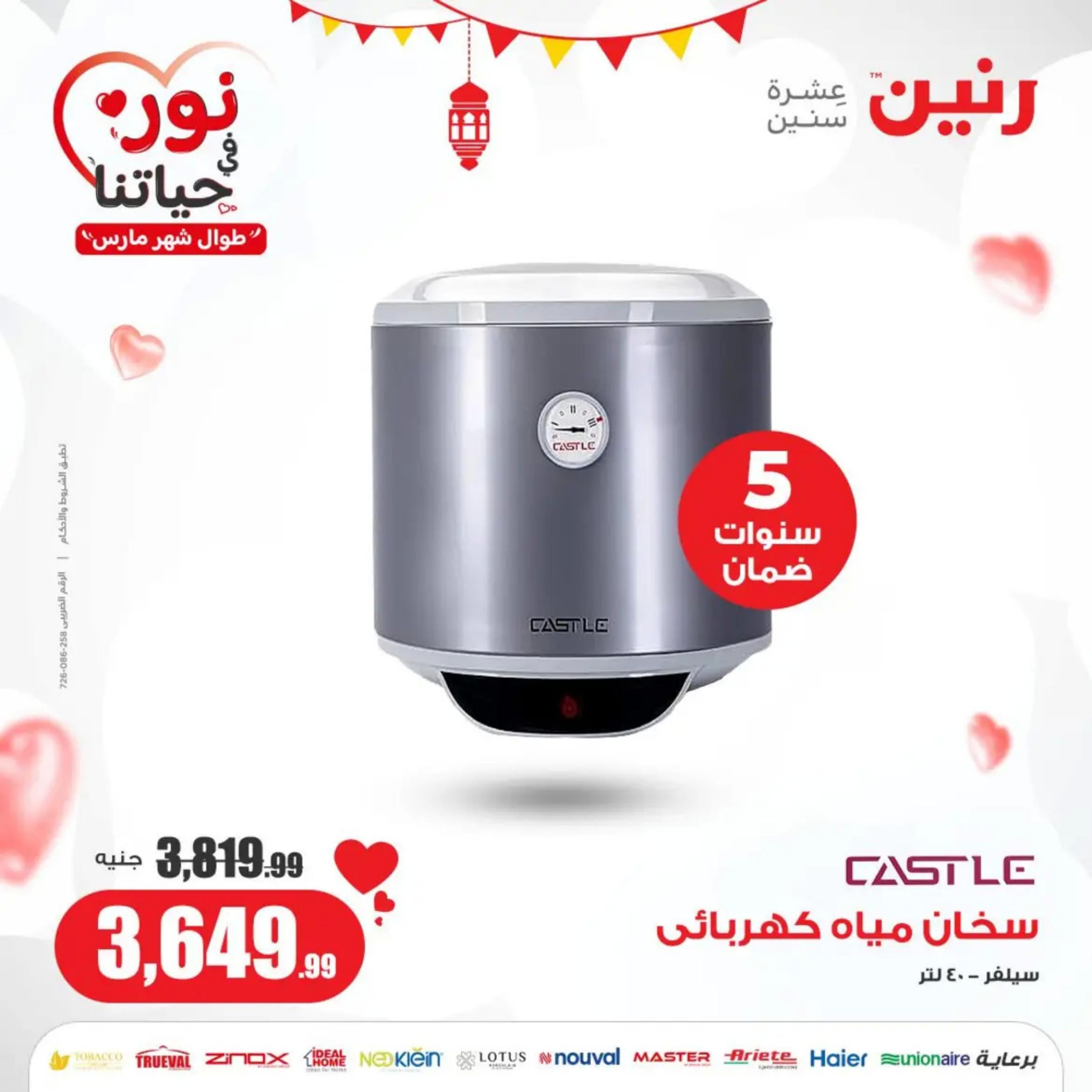 عروض رنين يوم الأحد والإثنين 10-11 مارس 2024 الأجهزة الكهربائية