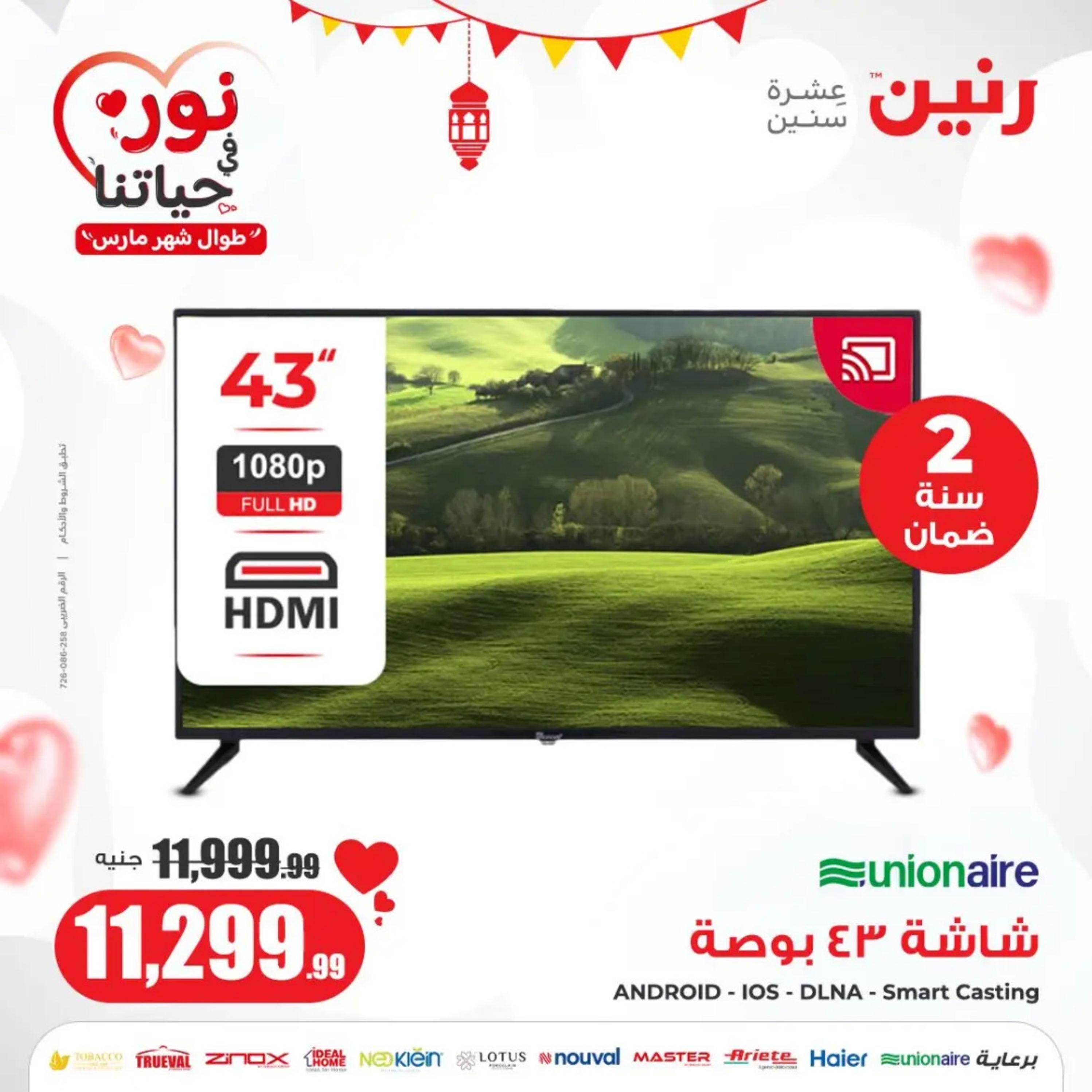 عروض رنين يوم الأحد والإثنين 10-11 مارس 2024 الأجهزة الكهربائية