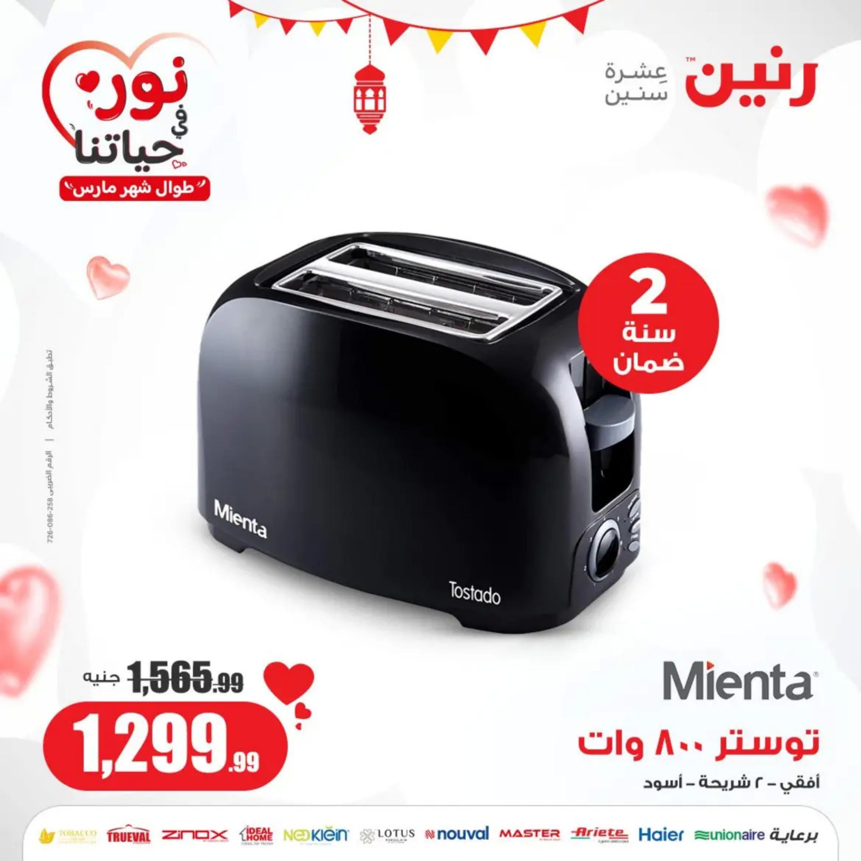 عروض رنين يوم الأحد والإثنين 10-11 مارس 2024 الأجهزة الكهربائية