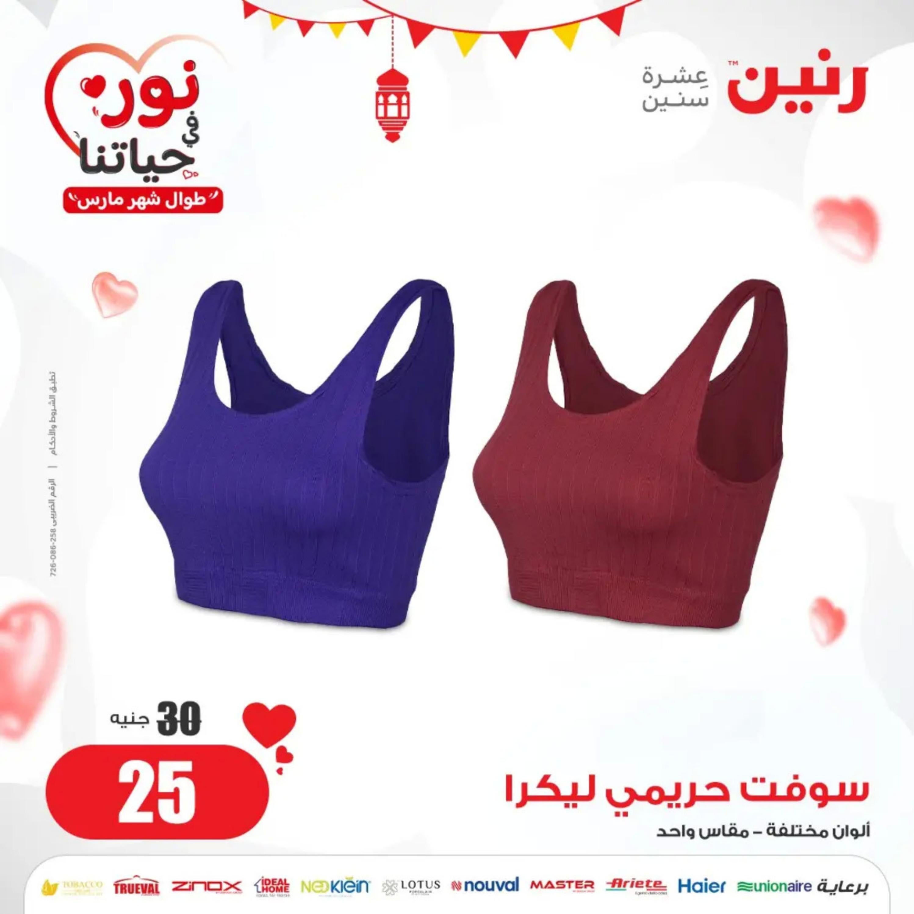 عروض رنين الأحد والإثنين 10-11 مارس 2024 المفروشات الملابس وأحذية