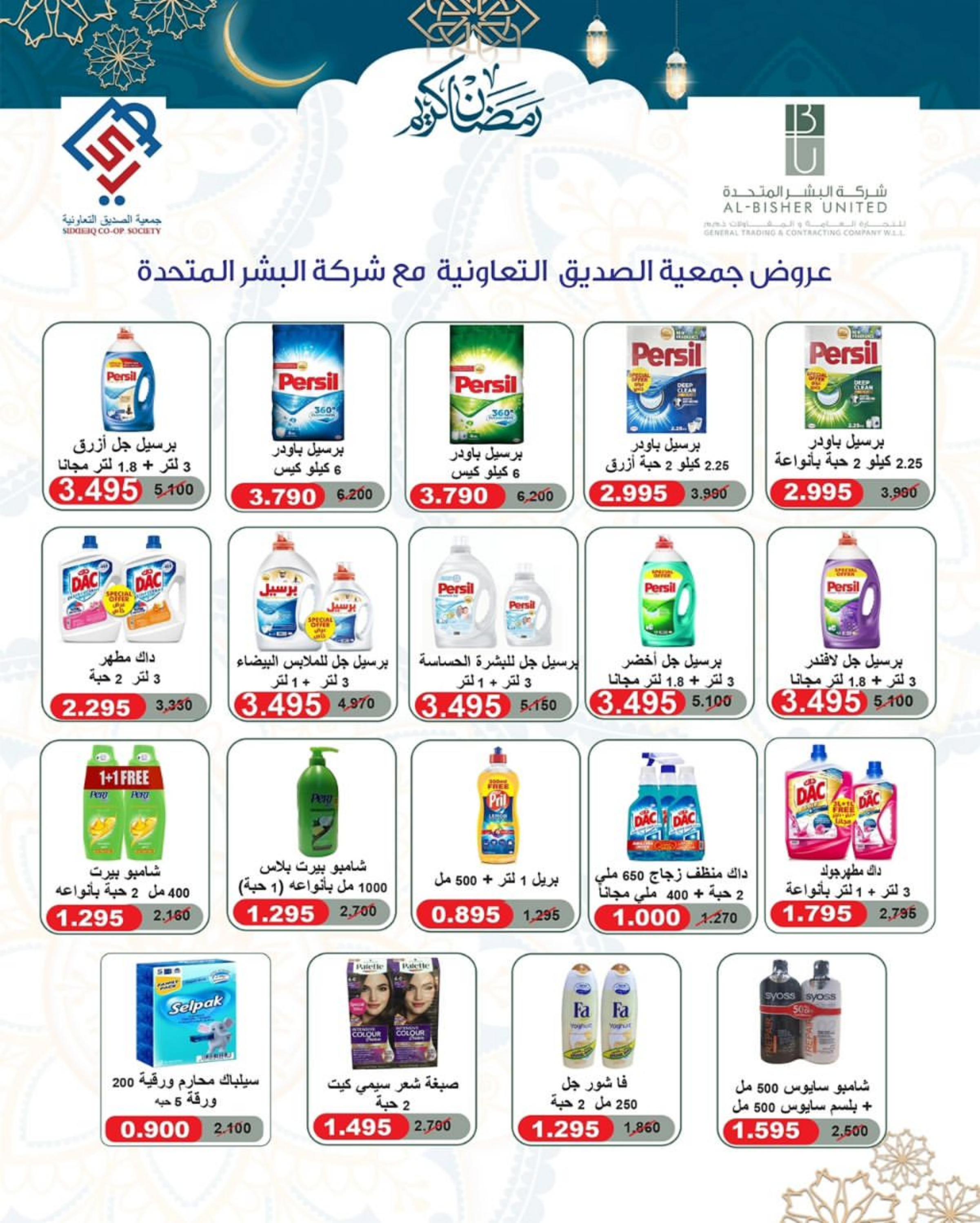 عروض جمعية الصديق التعاونية من 11 حتى 15 مارس 2024 مهرجان رمضان