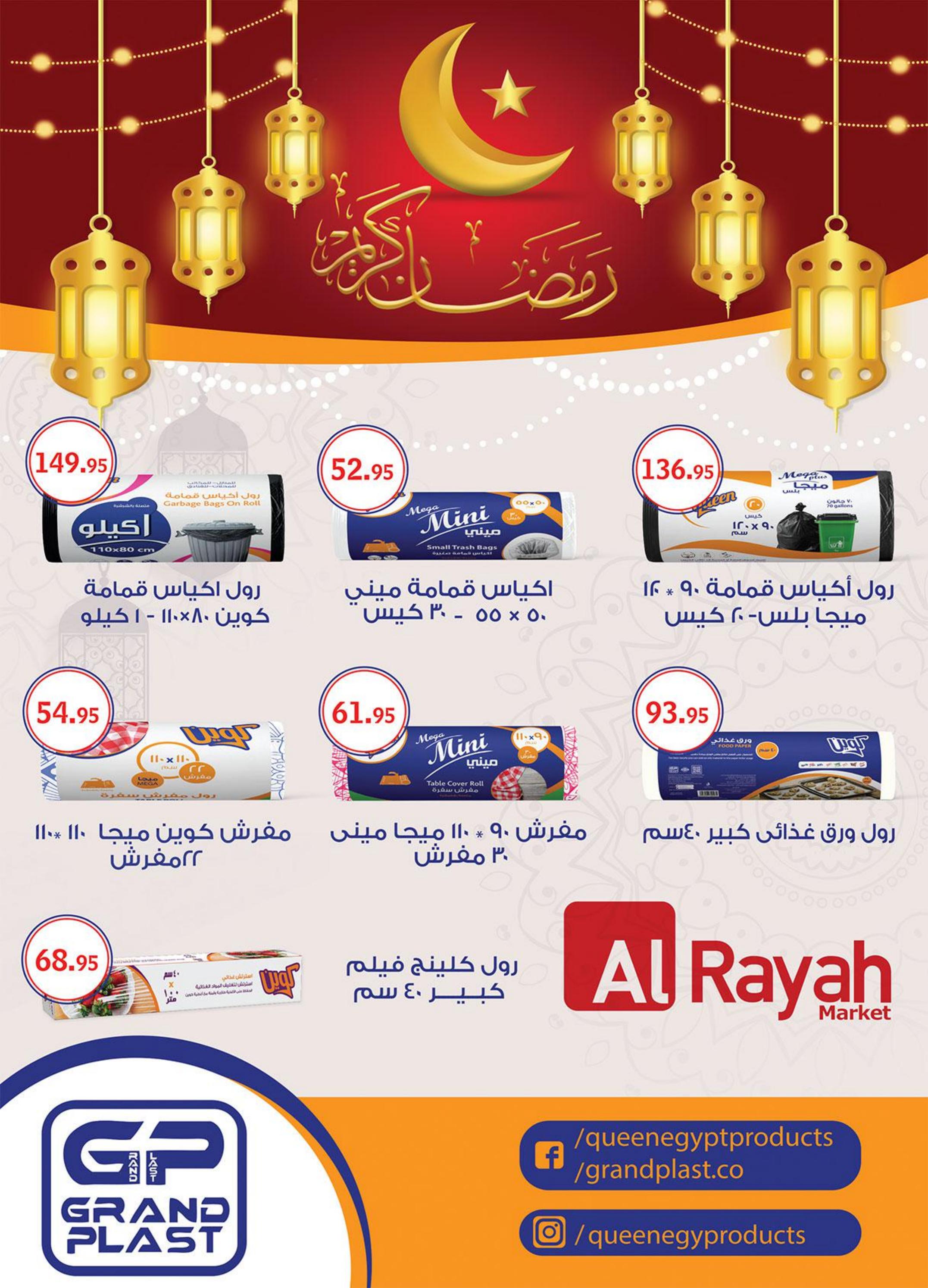 عروض الراية ماركت من 12 حتى 23 مارس 2024 رمضان مبارك