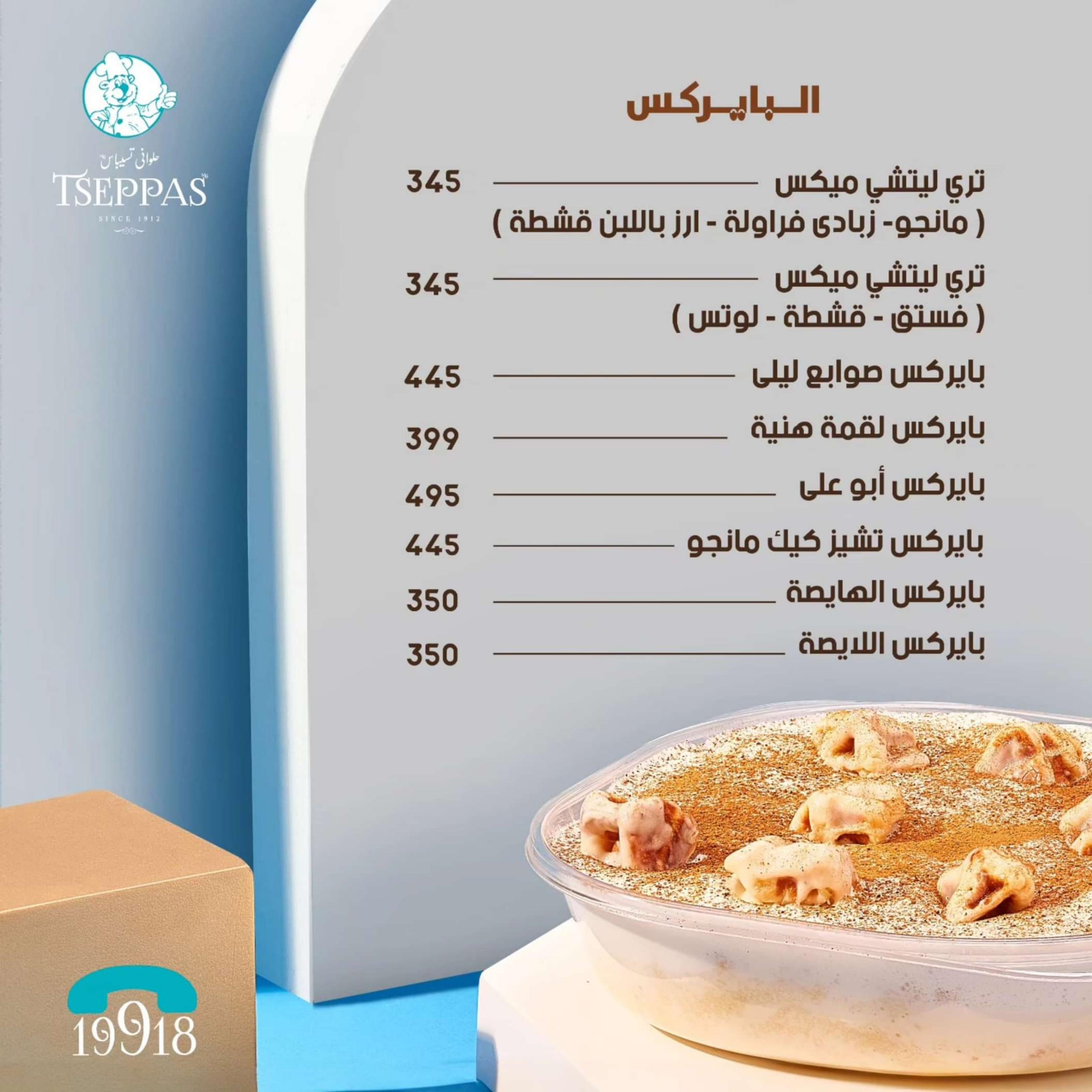 أسعار حلويات رمضان لدى تسيباس مصر من 11 مارس 2024