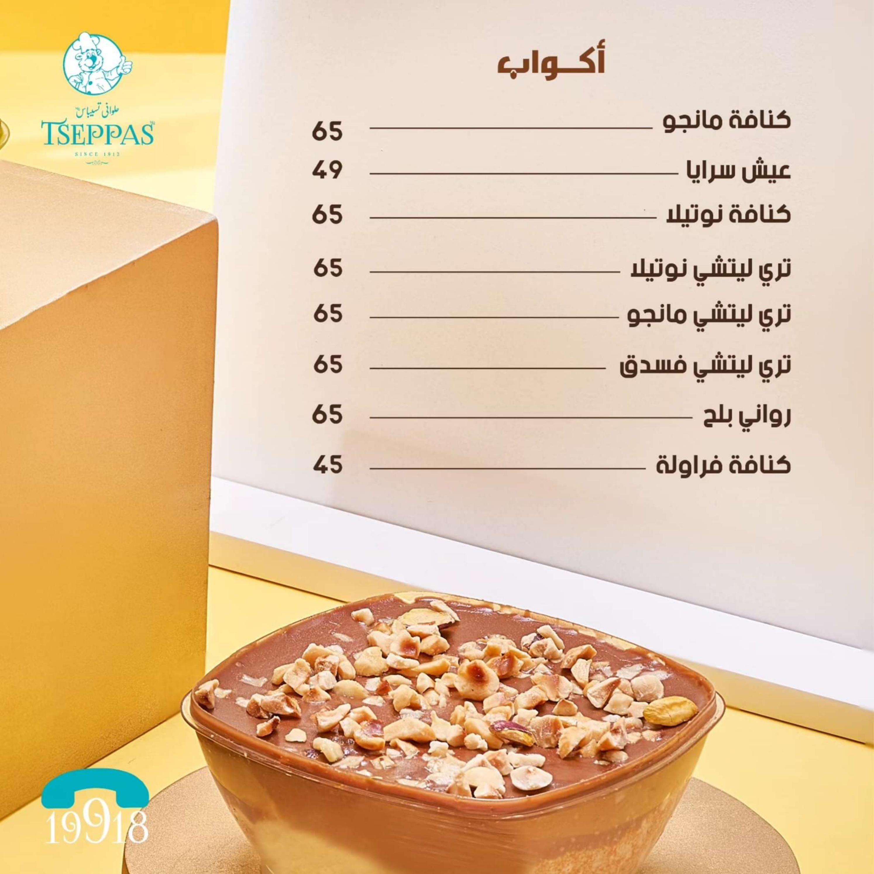 أسعار حلويات رمضان لدى تسيباس مصر من 11 مارس 2024