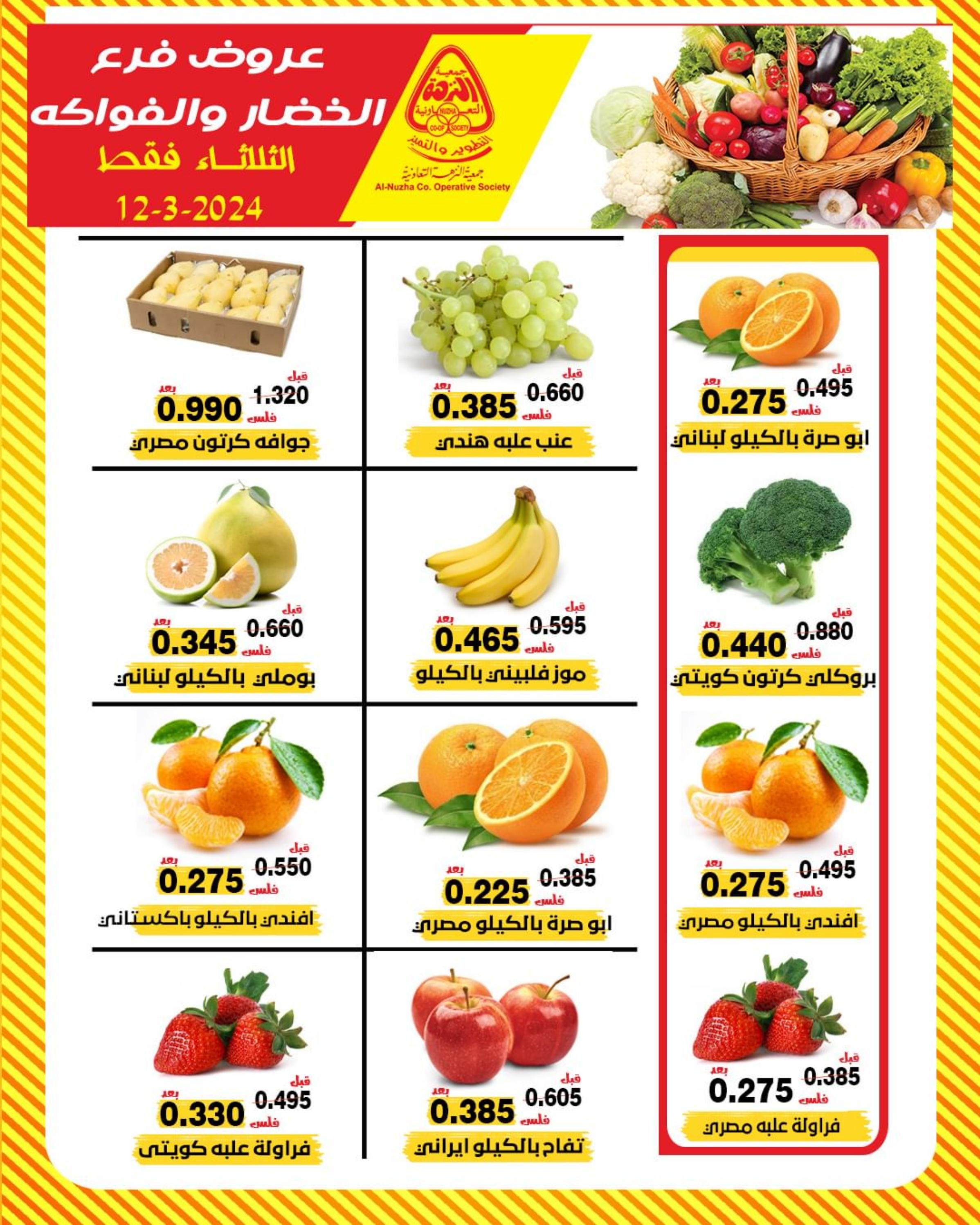 عروض جمعية النزهة الكويت الثلاثاء 12 مارس 2024 خضار وفاكهة