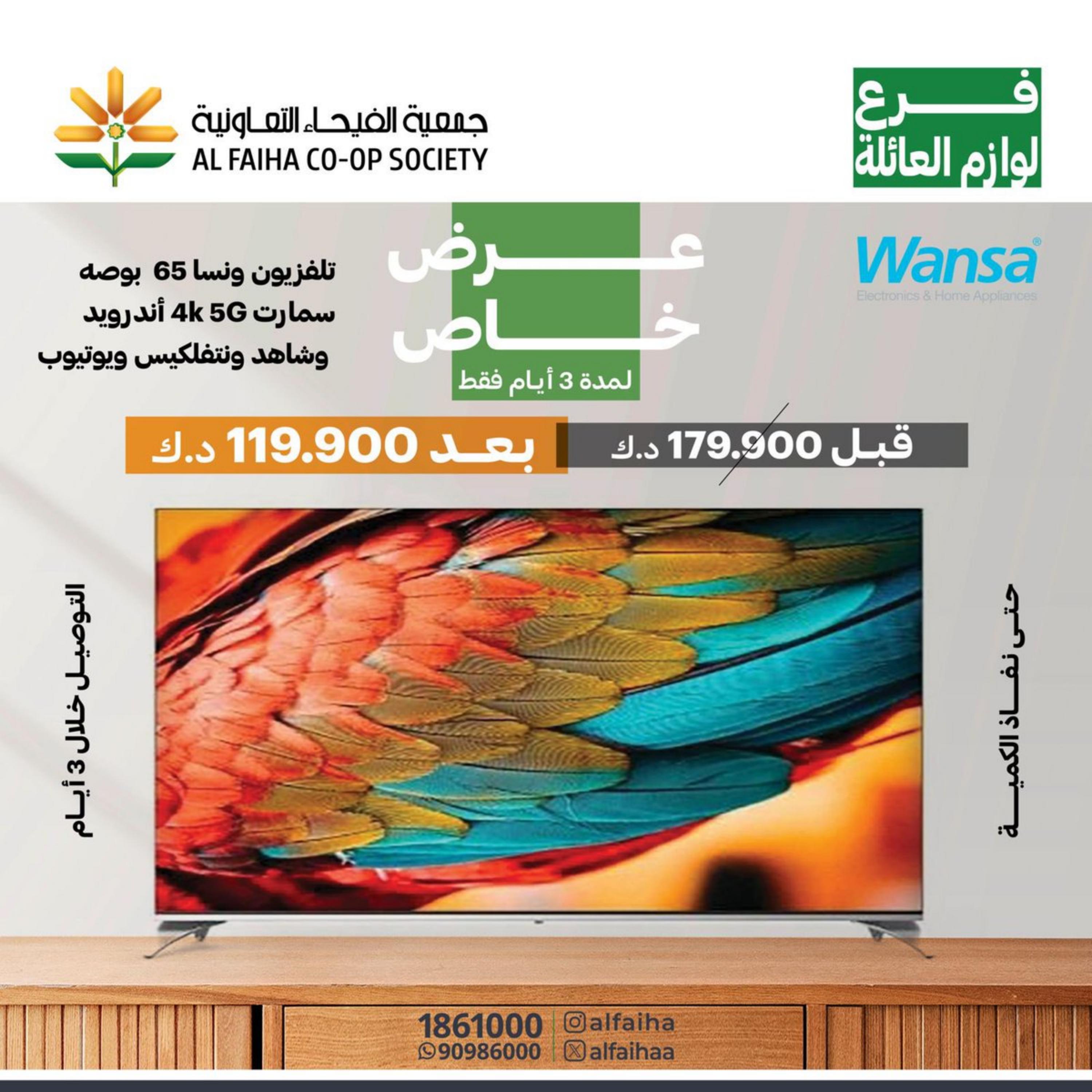 عروض جمعية الفيحاء الكويت من 13 مارس 2024 عرض خاص