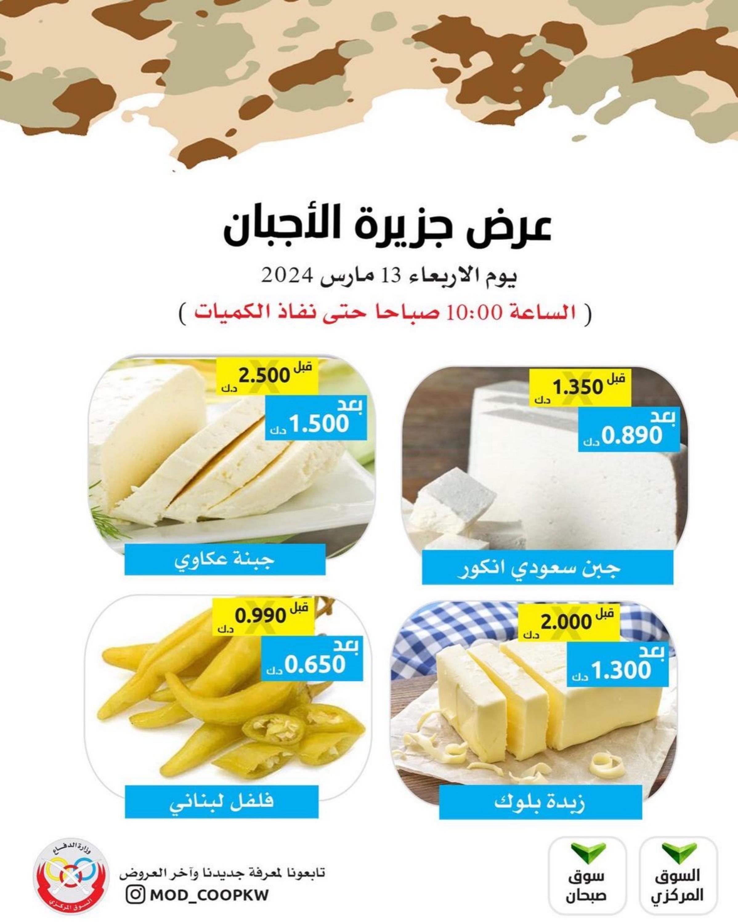 عروض جمعية وزارة الدفاع الإستهلاكية  الأربعاء 13 مارس 2024 عروض الأجبان