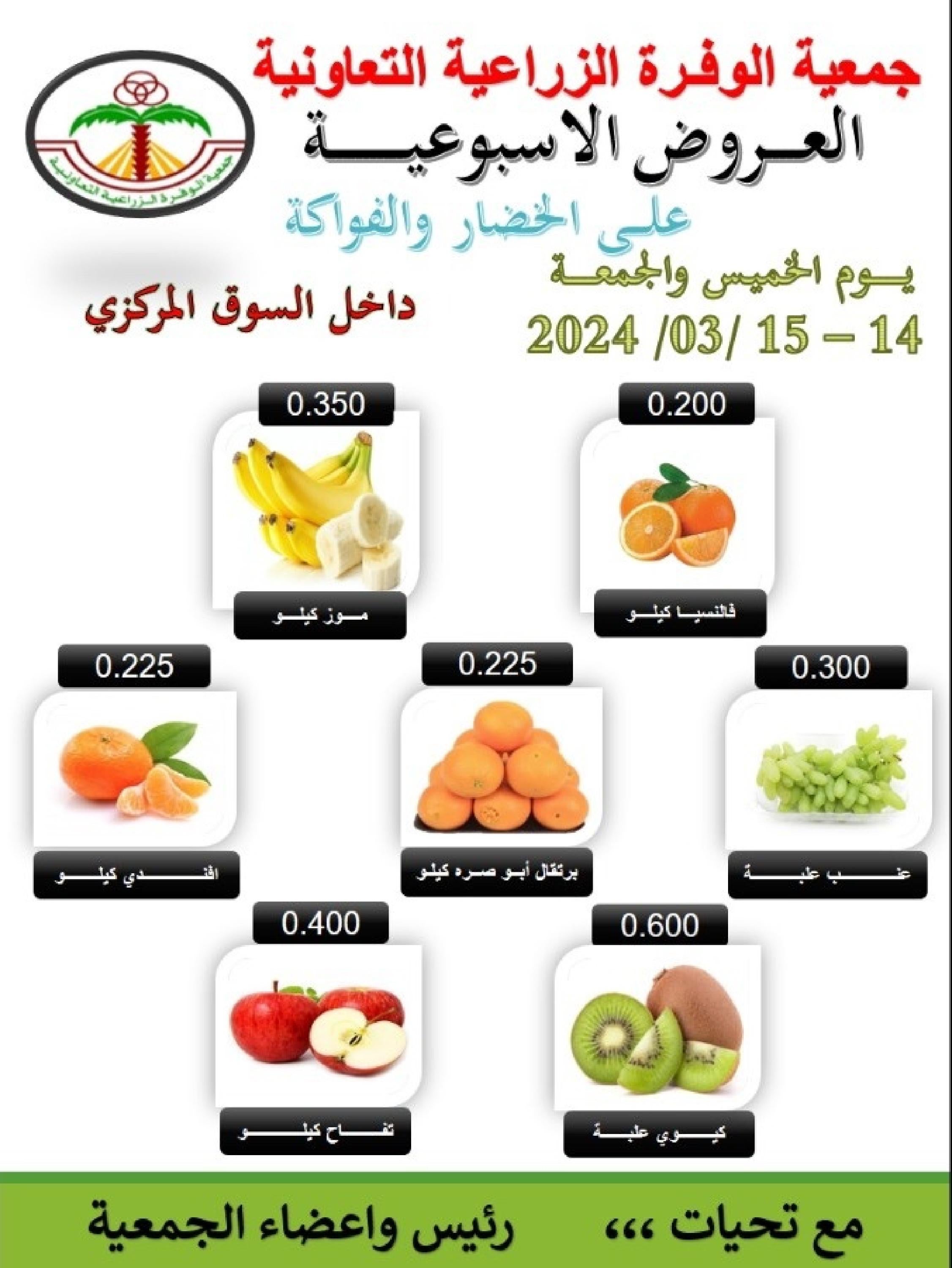 عروض جمعية الوفرة التعاونية من 14 حتى 15 مارس 2024 الخضار والفواكه