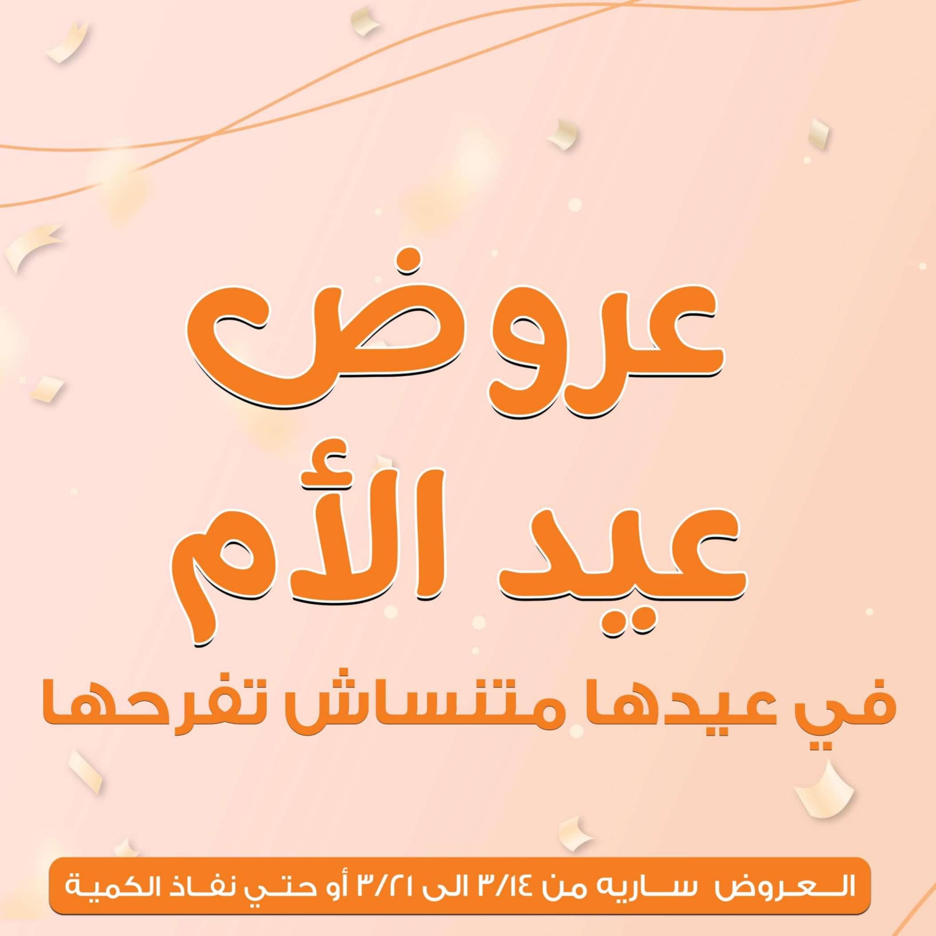 عروض جملة ماركت من 14 حتى 21 مارس 2024 عيد الأم