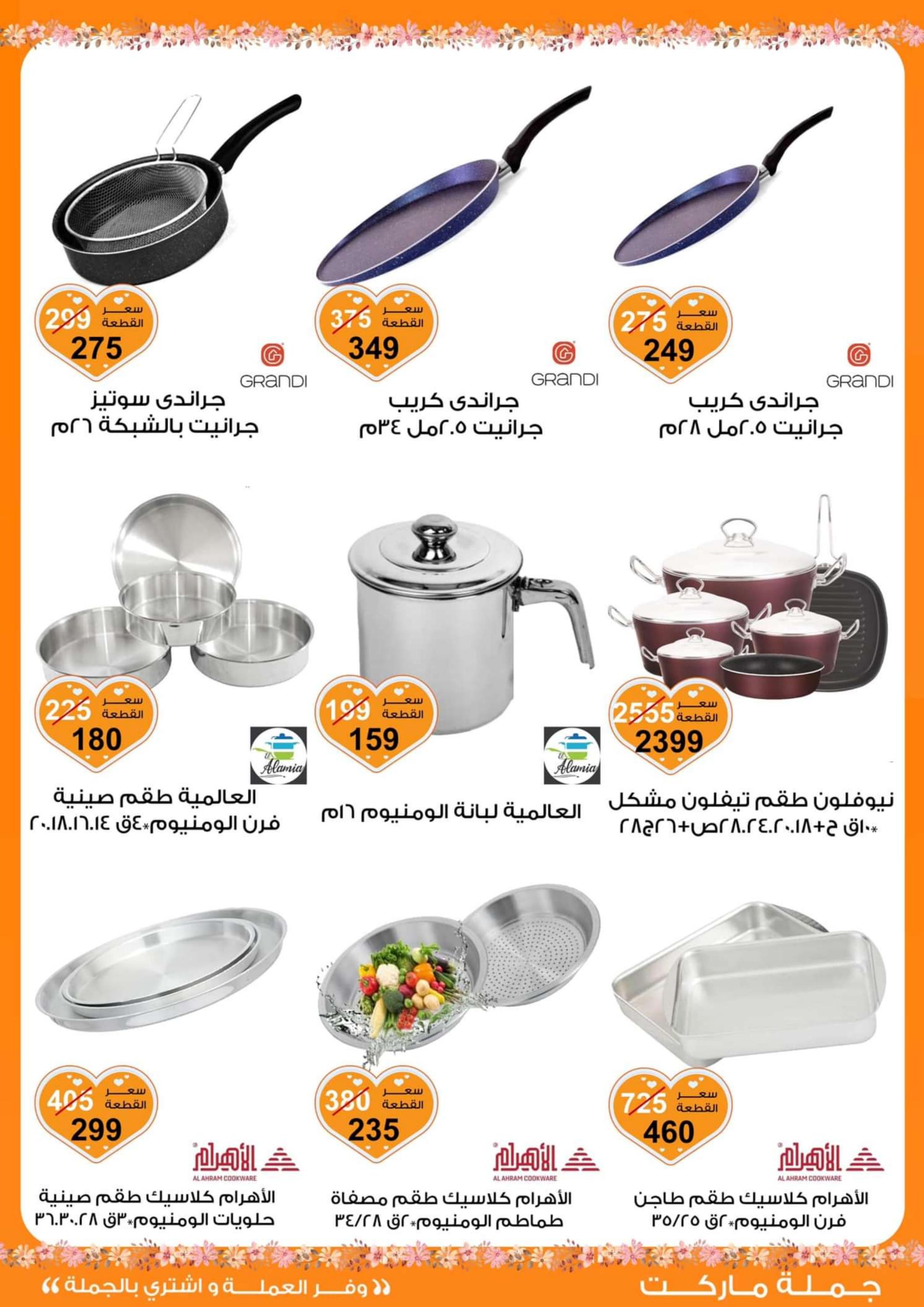 عروض جملة ماركت من 14 حتى 21 مارس 2024 عيد الأم
