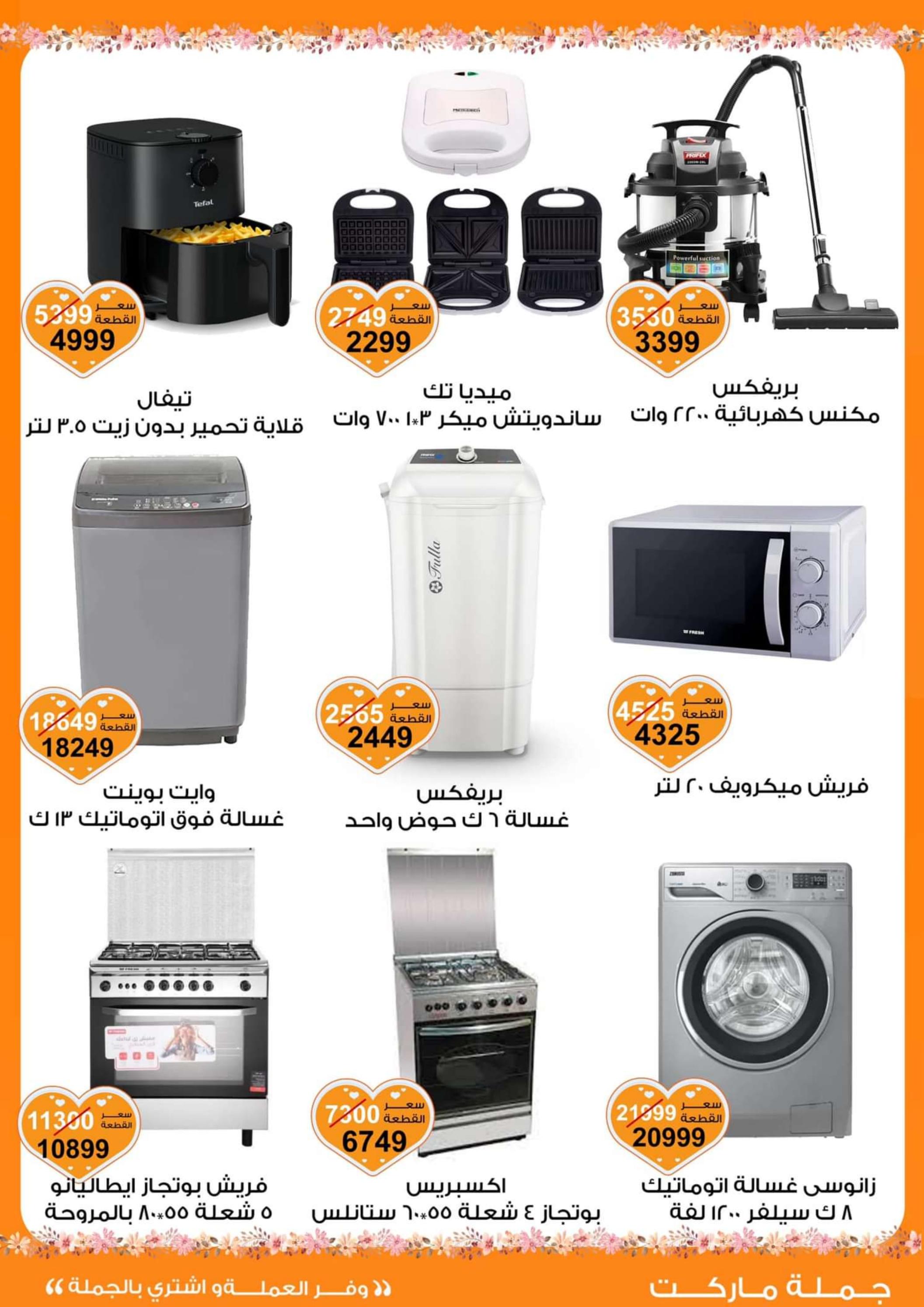 عروض جملة ماركت من 14 حتى 21 مارس 2024 عيد الأم