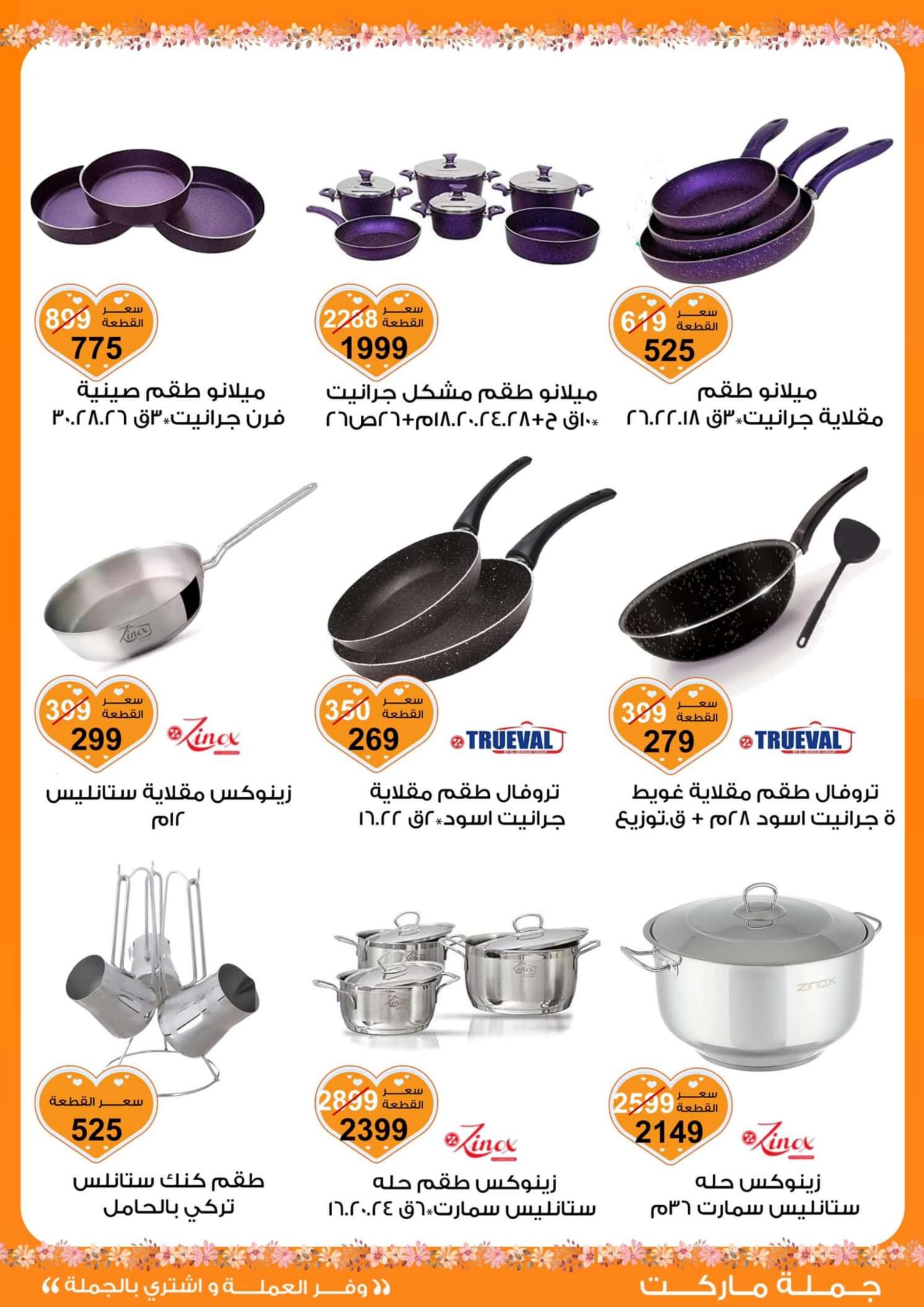 عروض جملة ماركت من 14 حتى 21 مارس 2024 عيد الأم