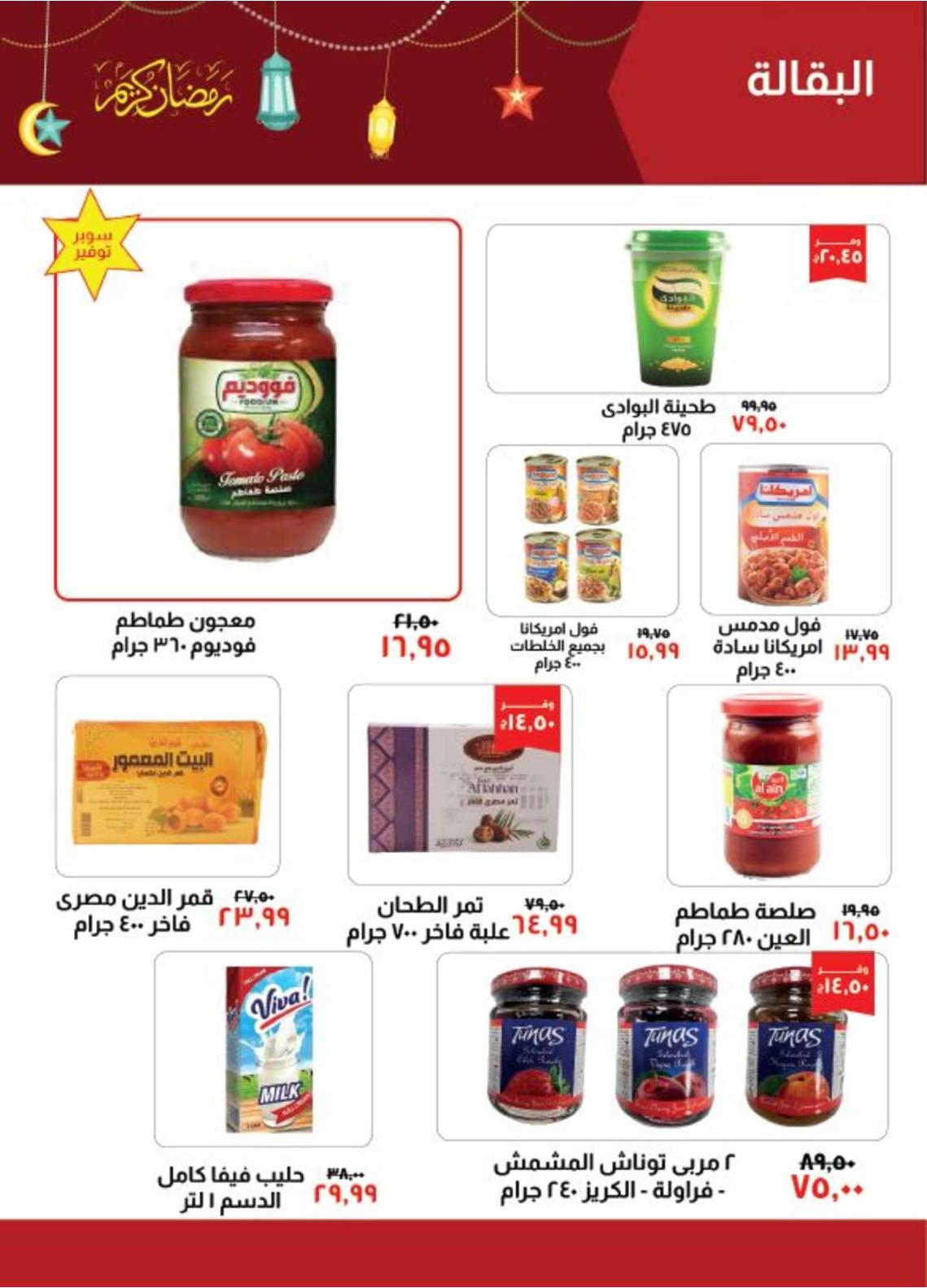 عروض خير زمان حتى 31 مارس 2024 رمضان كريم