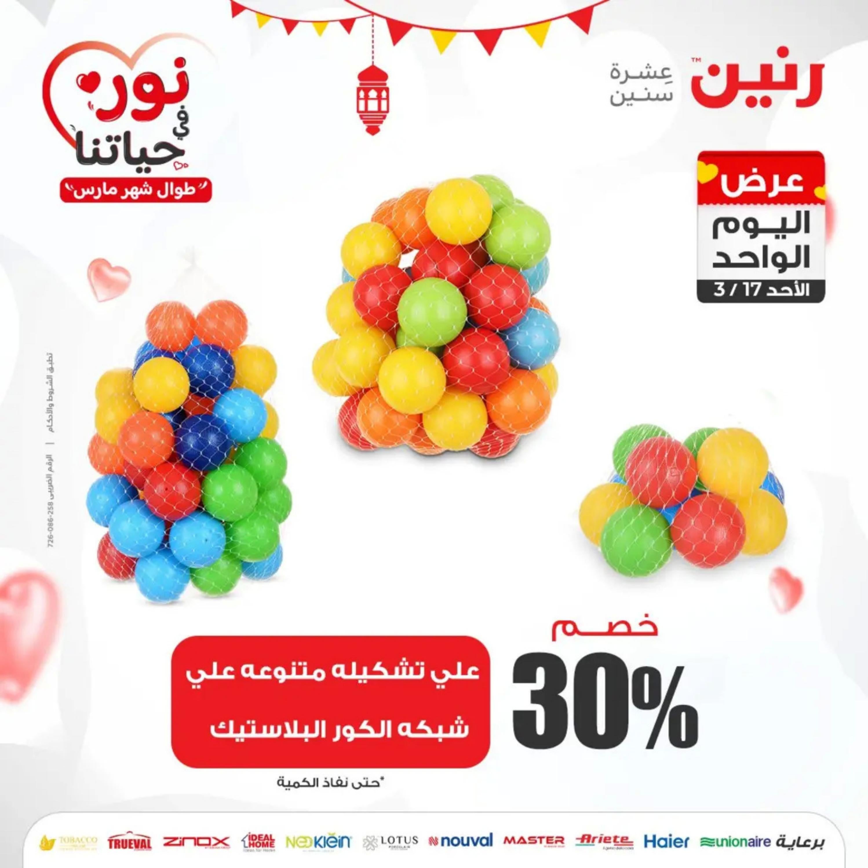 عروض رنين اليوم الاحد 17 مارس 2024 عرض اليوم الواحد