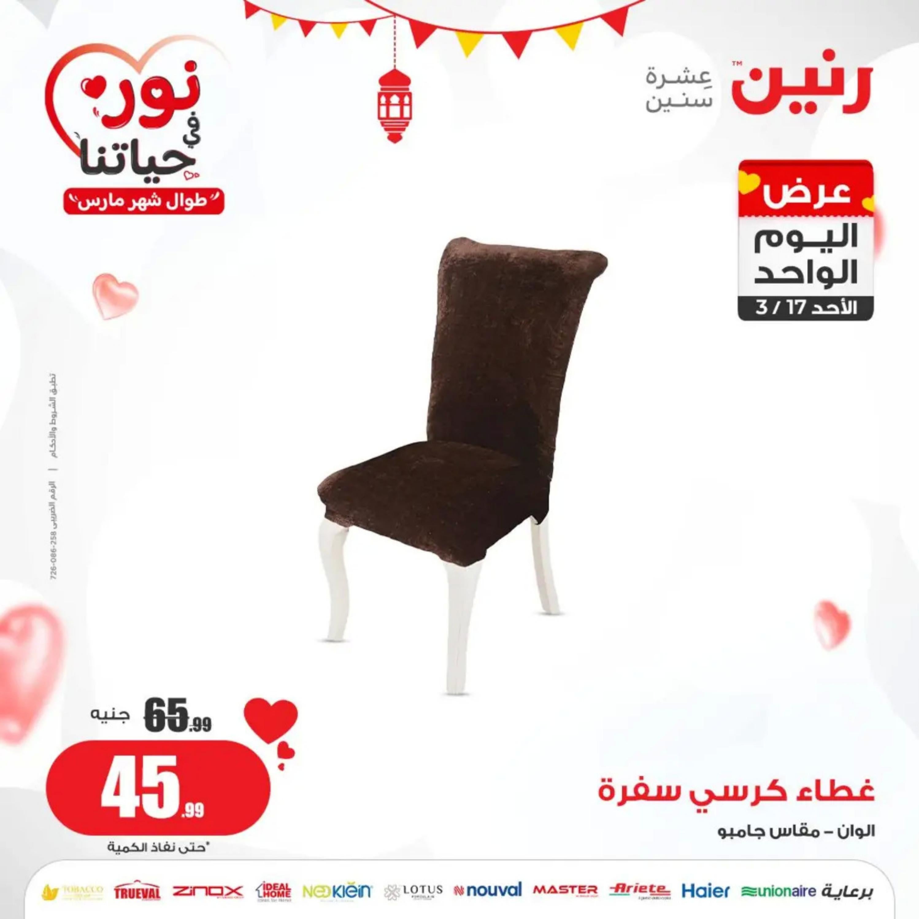 عروض رنين اليوم الاحد 17 مارس 2024 عرض اليوم الواحد