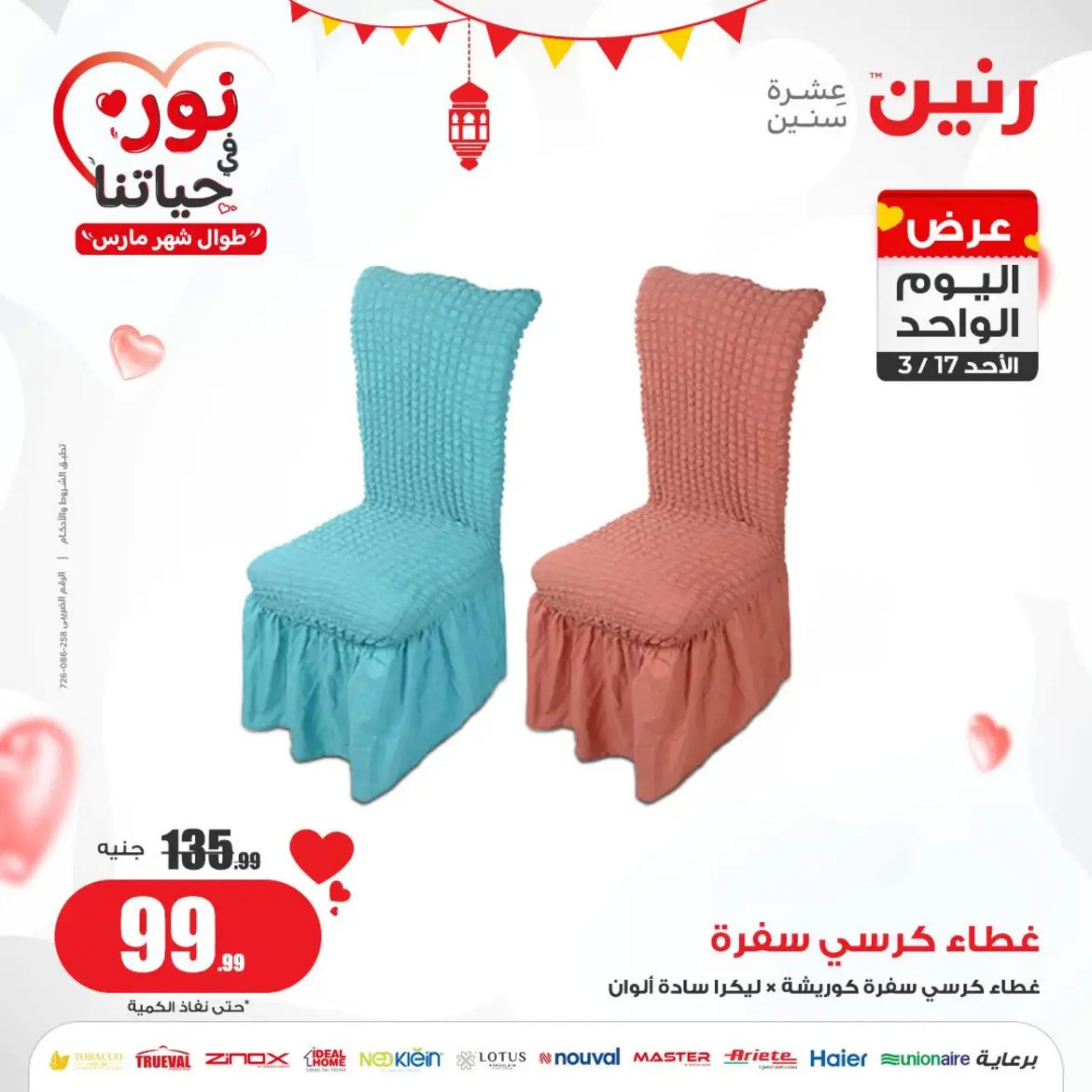 عروض رنين اليوم الاحد 17 مارس 2024 عرض اليوم الواحد