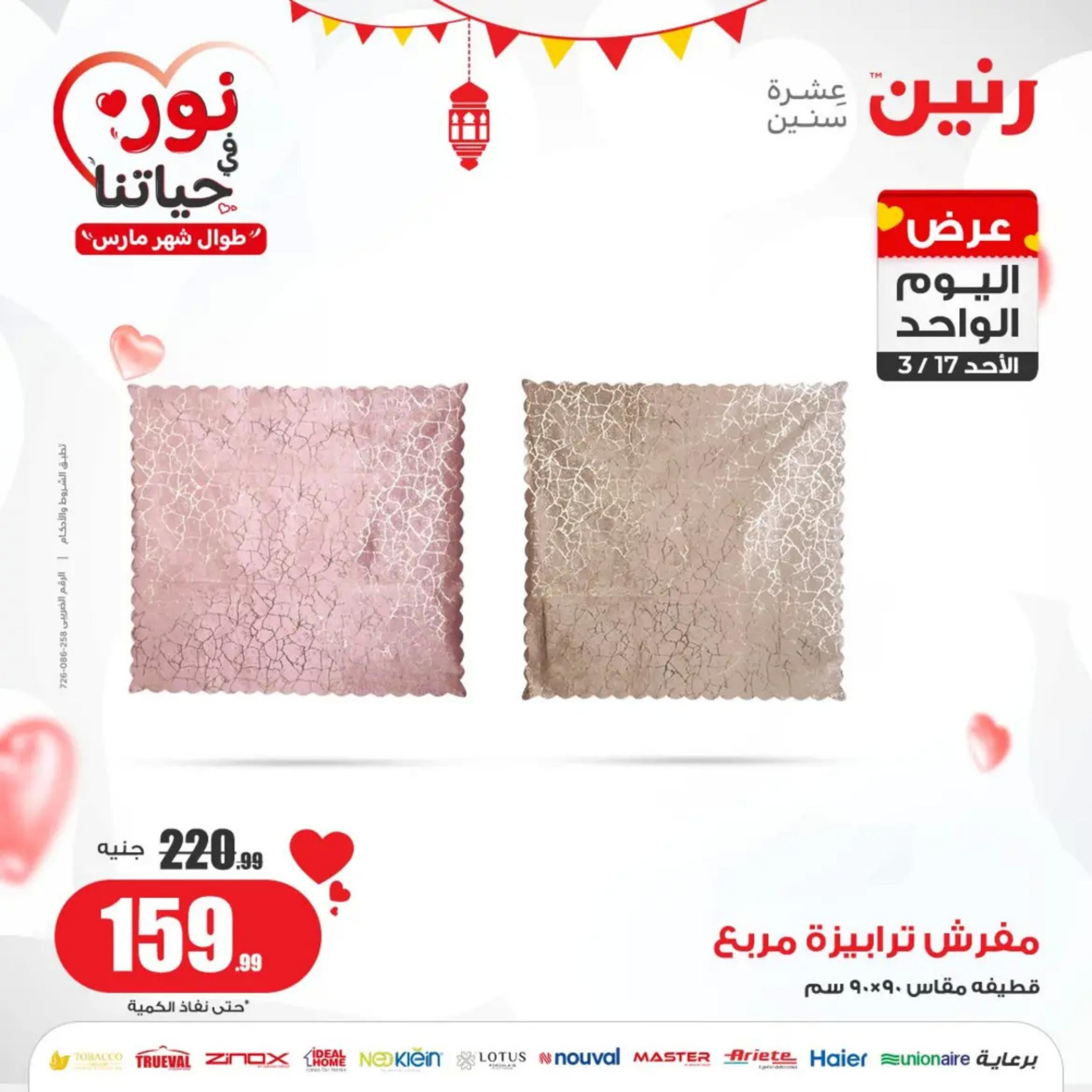 عروض رنين اليوم الاحد 17 مارس 2024 عرض اليوم الواحد