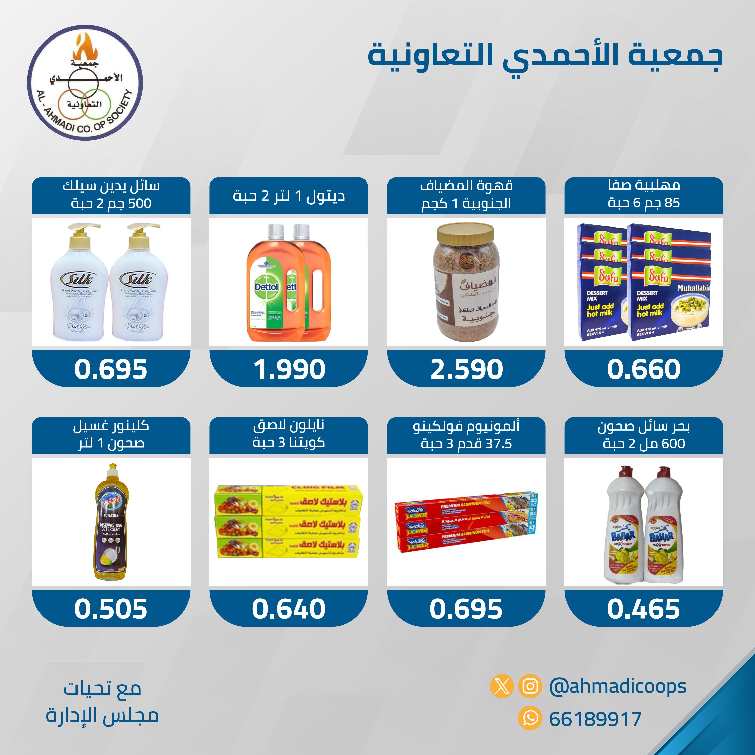 عروض جمعية الأحمدى الكويت من 17 مارس 2024 مهرجان رمضان