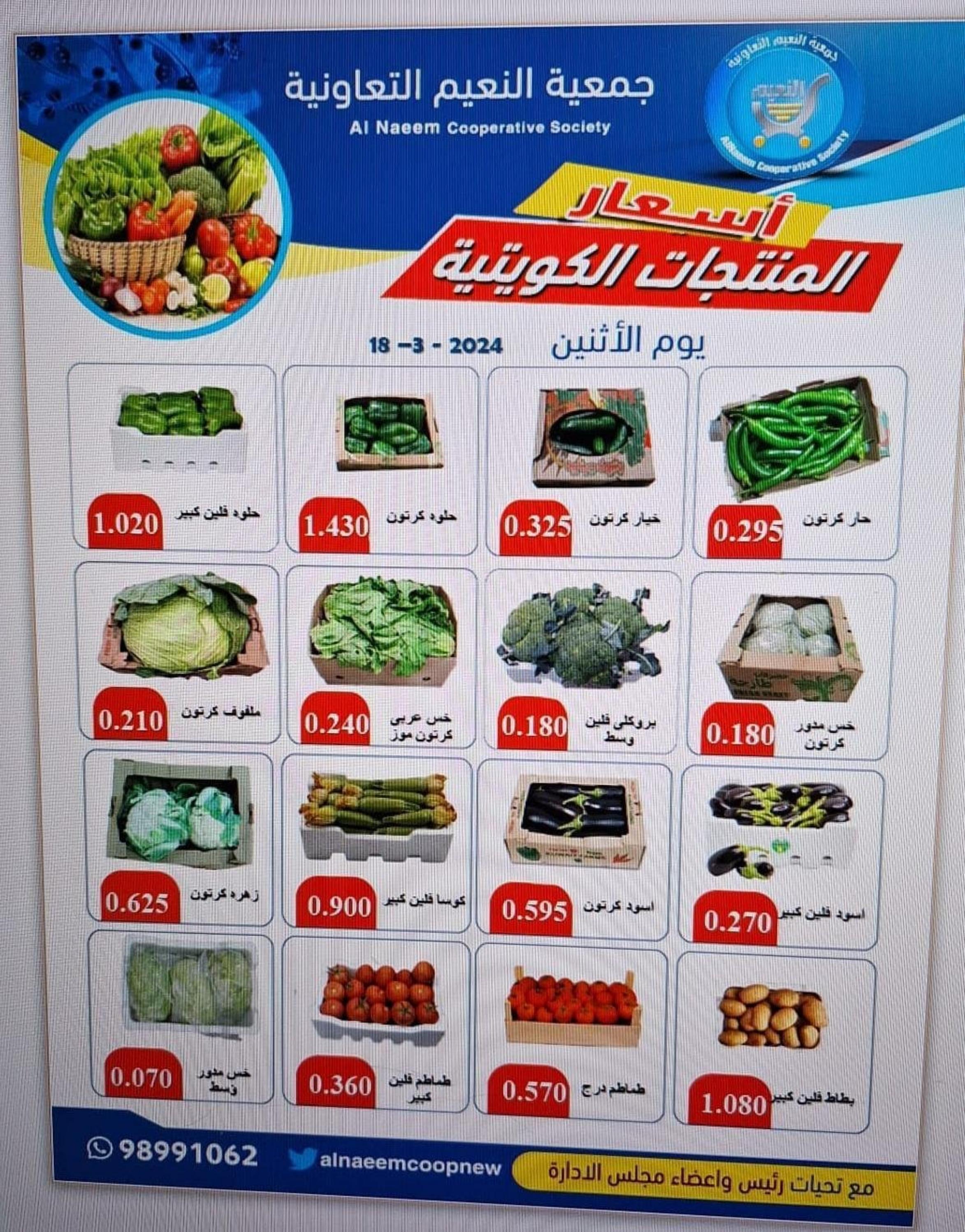 عروض جمعية النعيم التعاونية الكويت الإثنين 18 مارس 2024 خضار وفاكهة