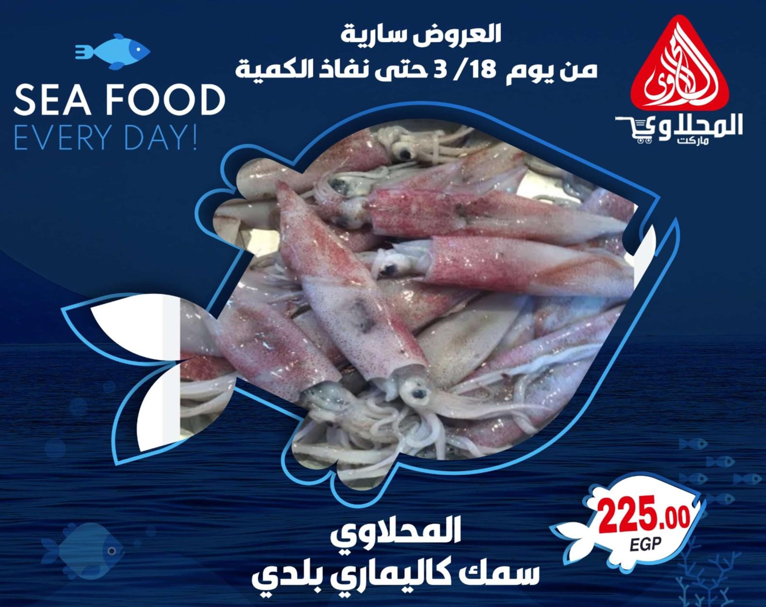 عروض المحلاوى ماركت من 18 مارس  2024 عروض الأسماك