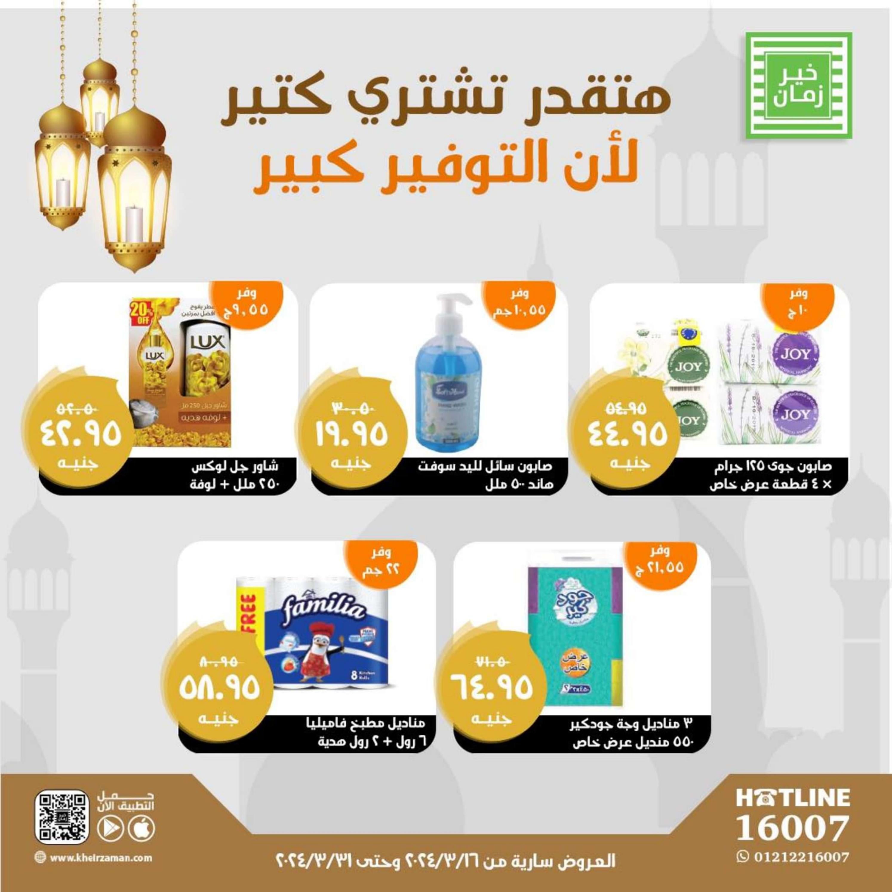 عروض خير زمان من 16 حتى 31 مارس 2024 عروض التوفير