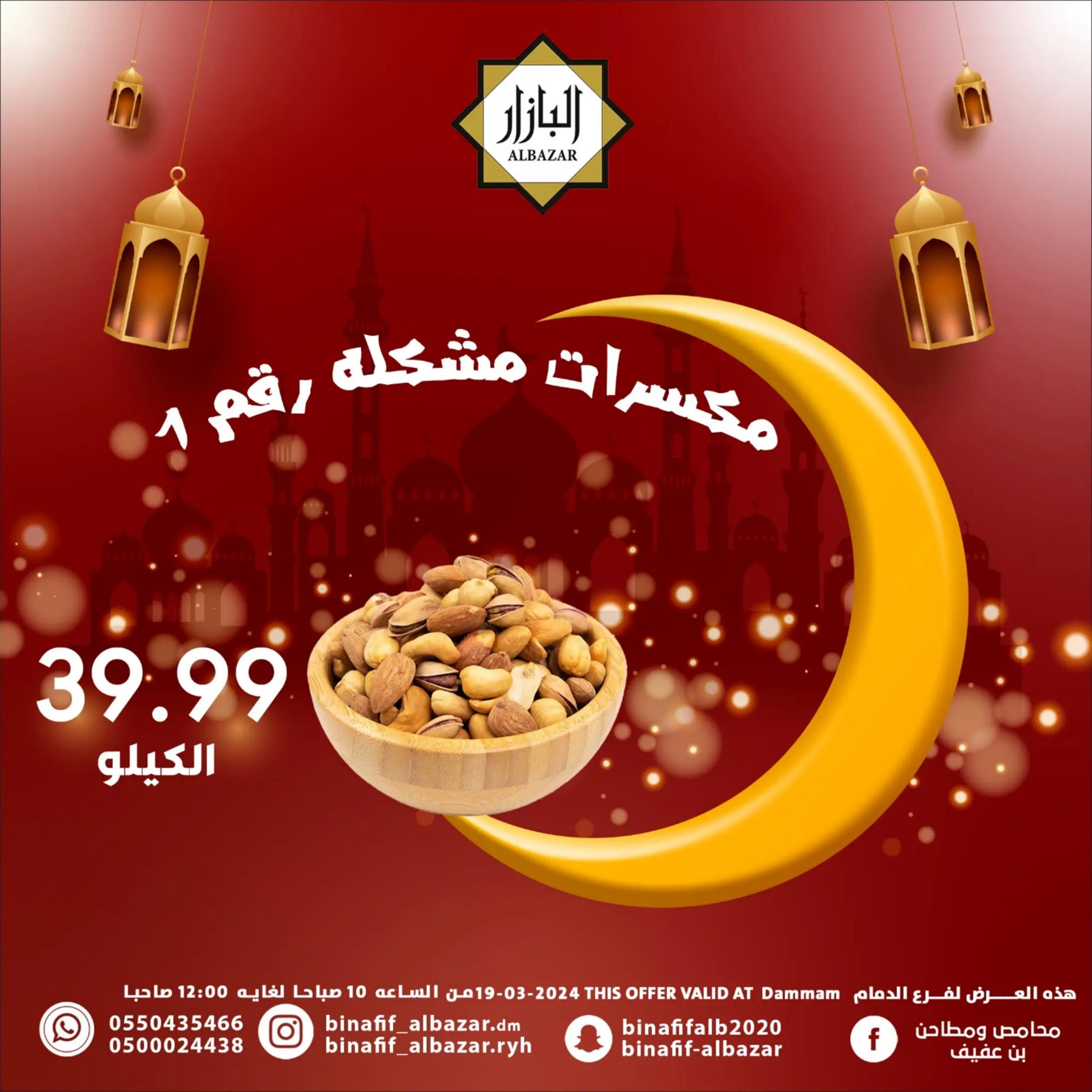 عروض محامص ومطاحن بن عفيف الدمام الثلاثاء 19 مارس 2024 عروض اليوم الواحد