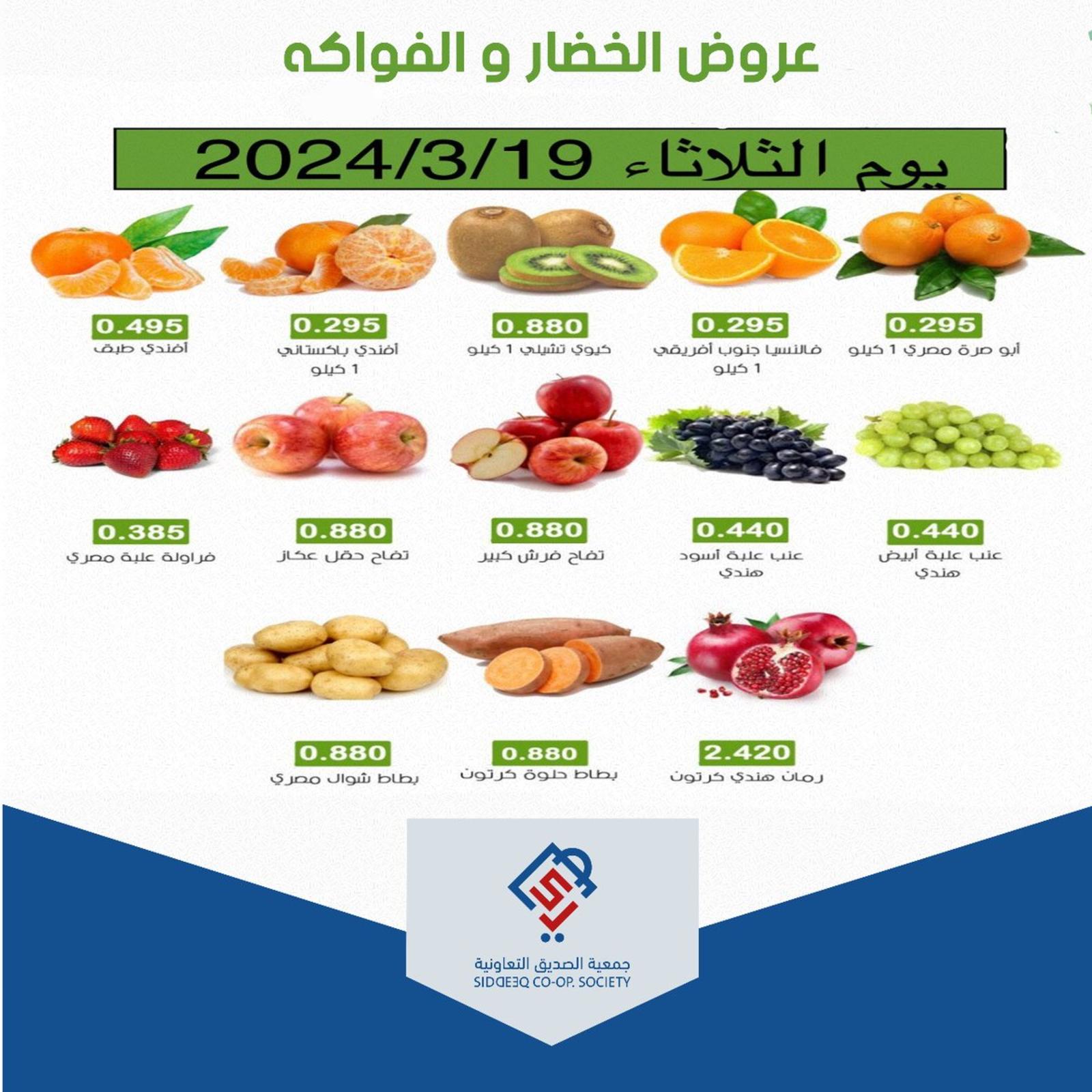 عروض جمعية الصديق التعاونية الثلاثاء 19 مارس 2024 خضار وفاكهة